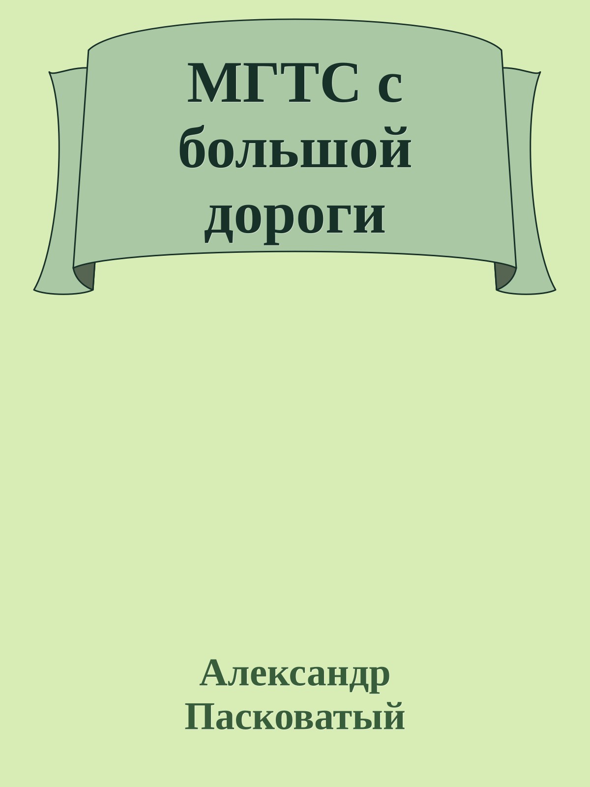 МГТС с большой дороги