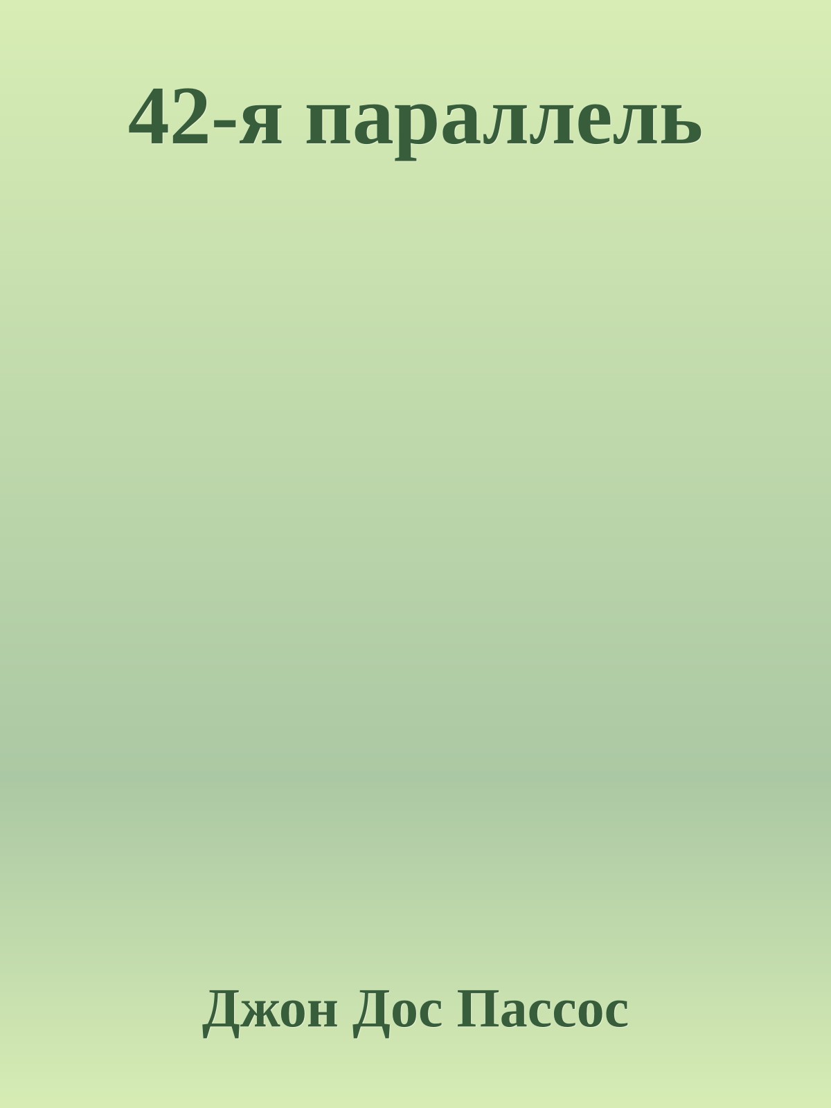 42-я параллель