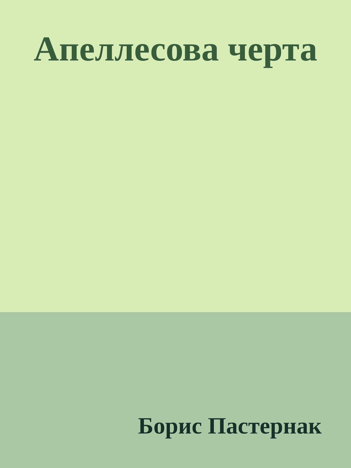 Апеллесова черта