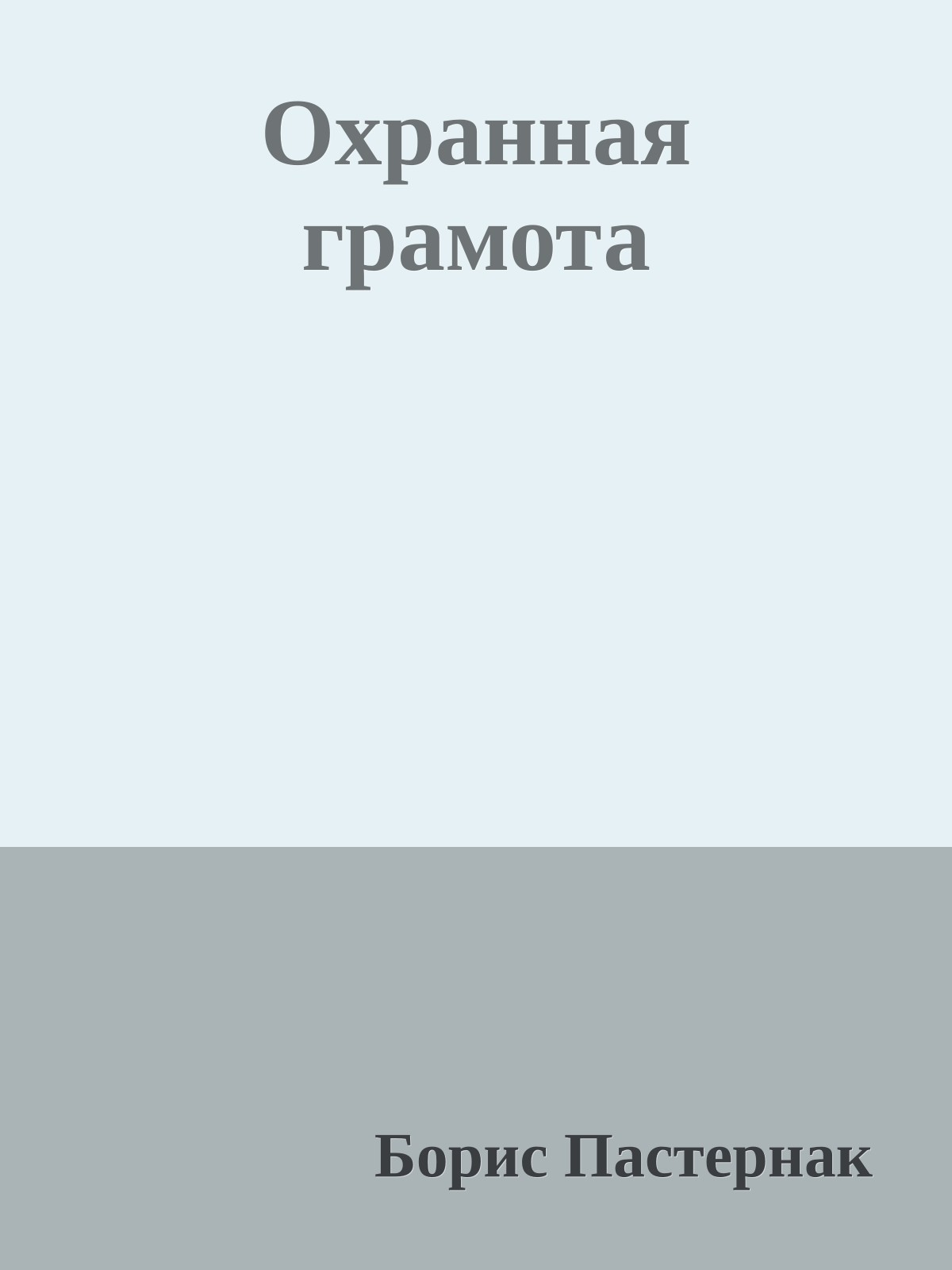 Охранная грамота