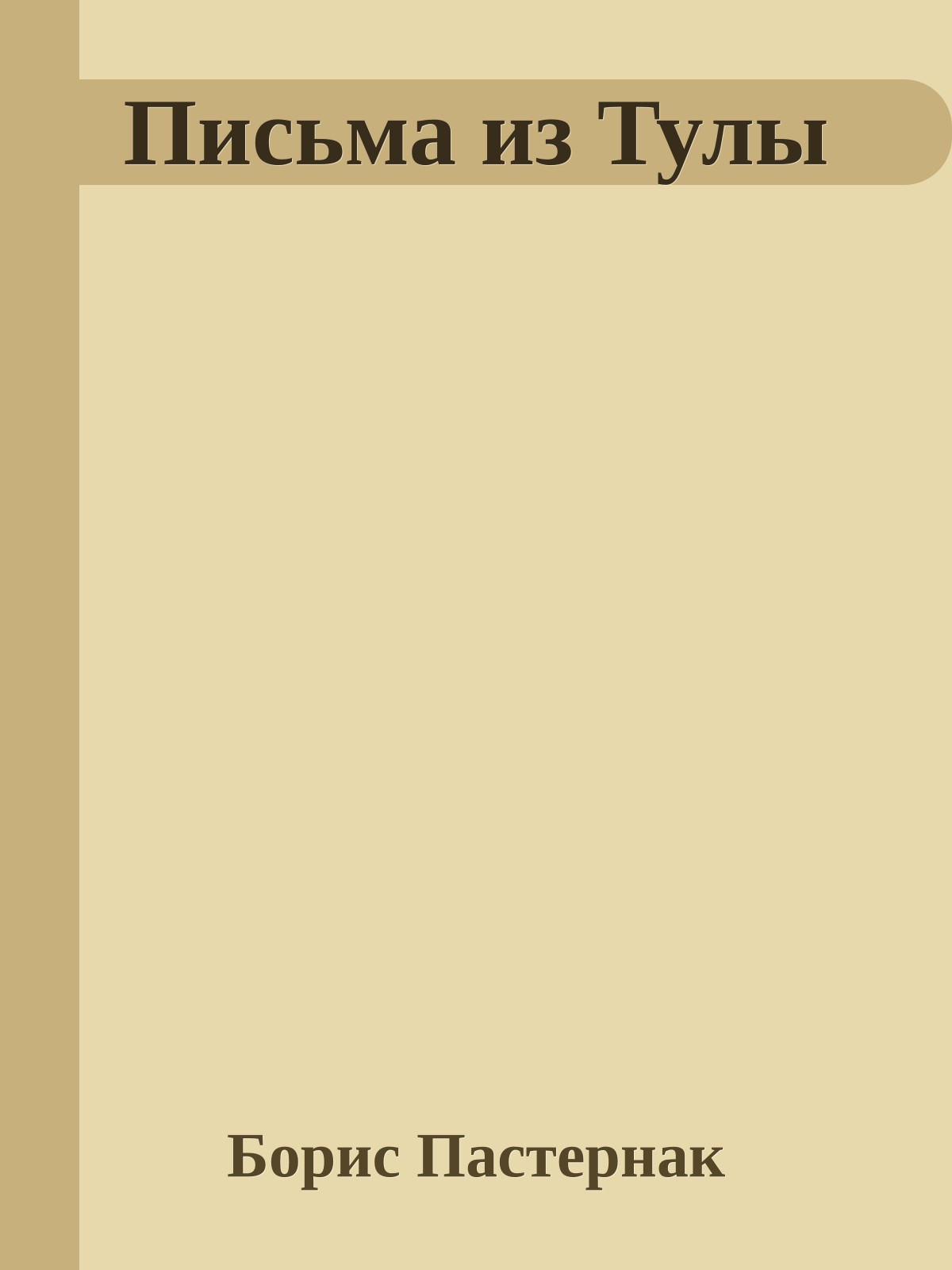 Письма из Тулы