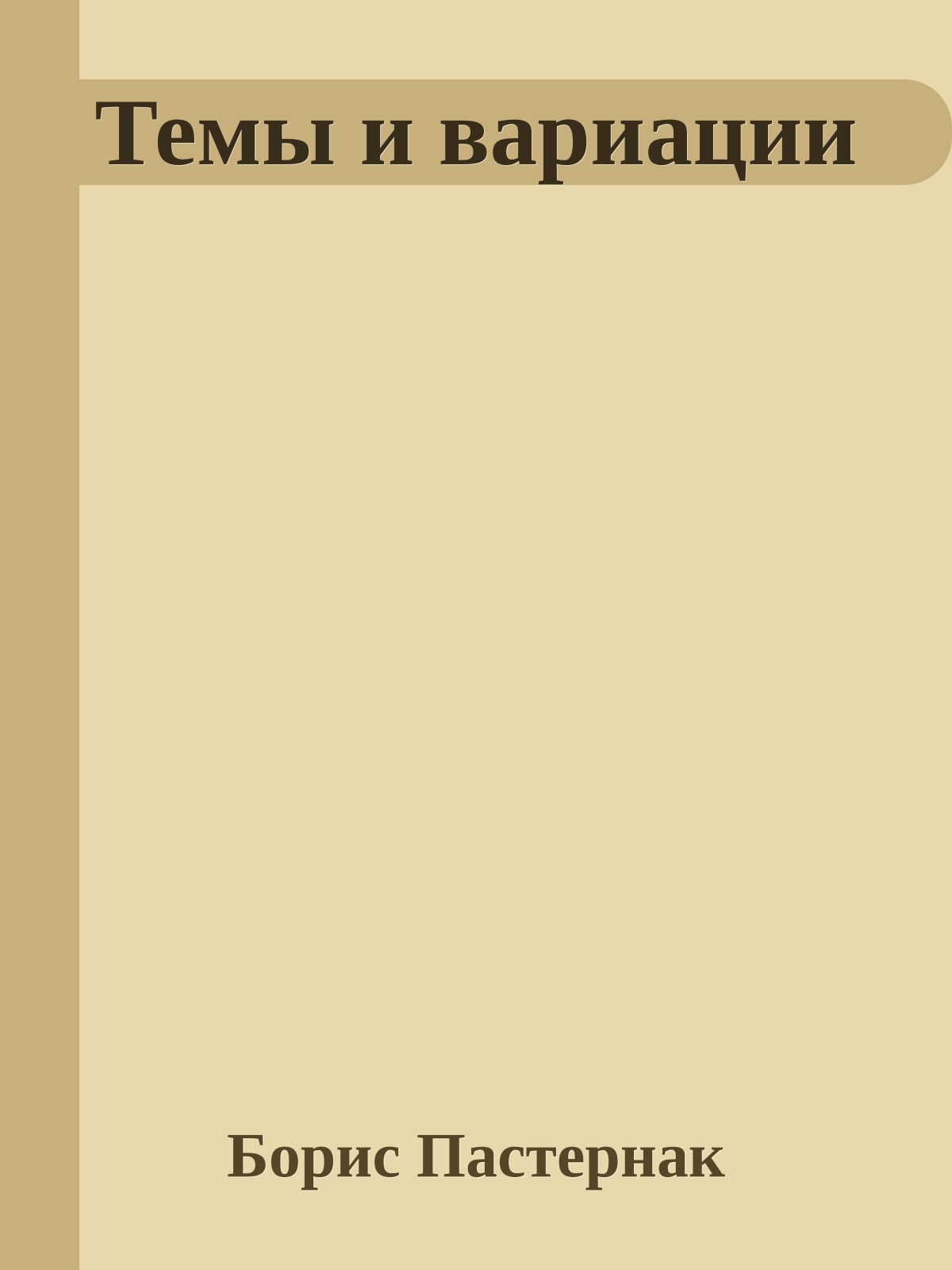 Темы и вариации