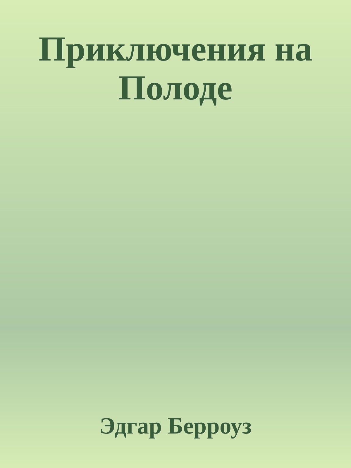 Приключения на Полоде