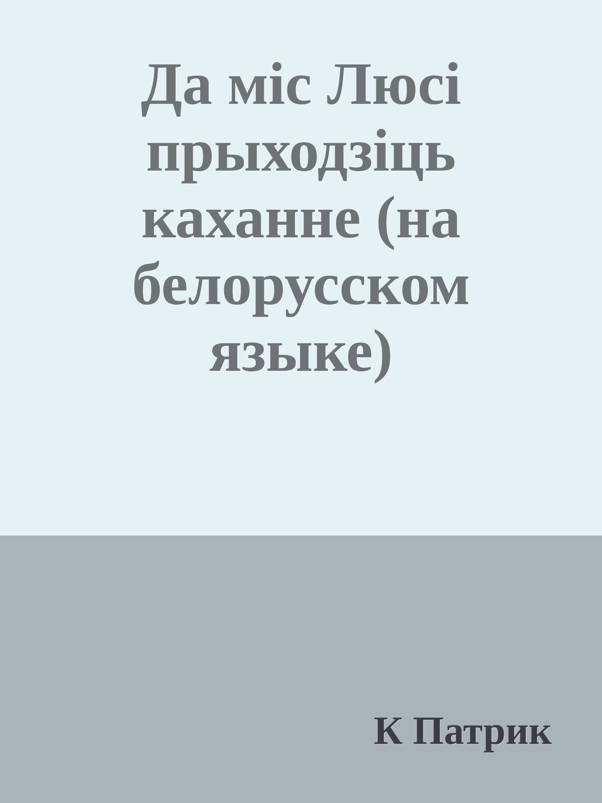 Да мiс Люсi прыходзiць каханне (на белорусском языке)