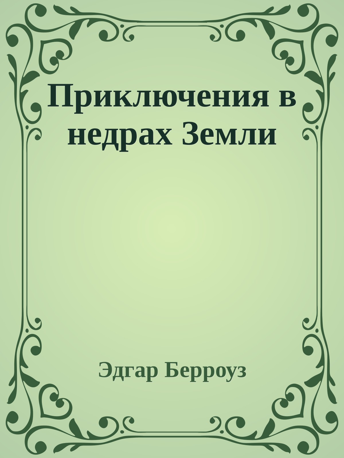 Приключения в недрах Земли