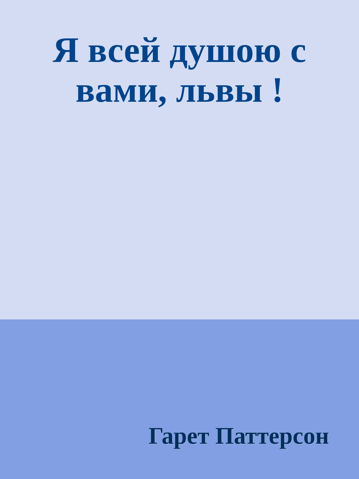 Я всей душою с вами, львы !