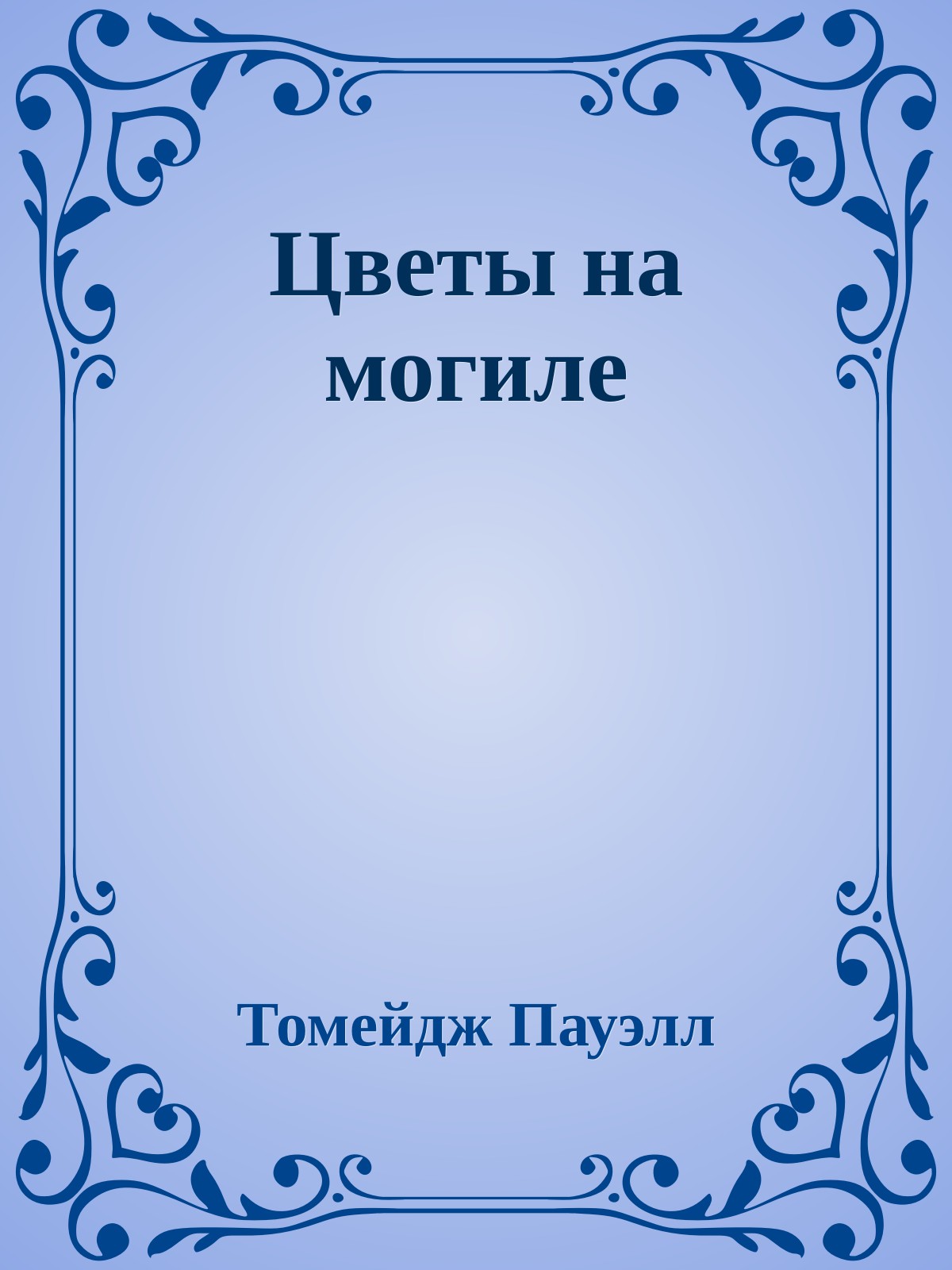 Цветы на могиле