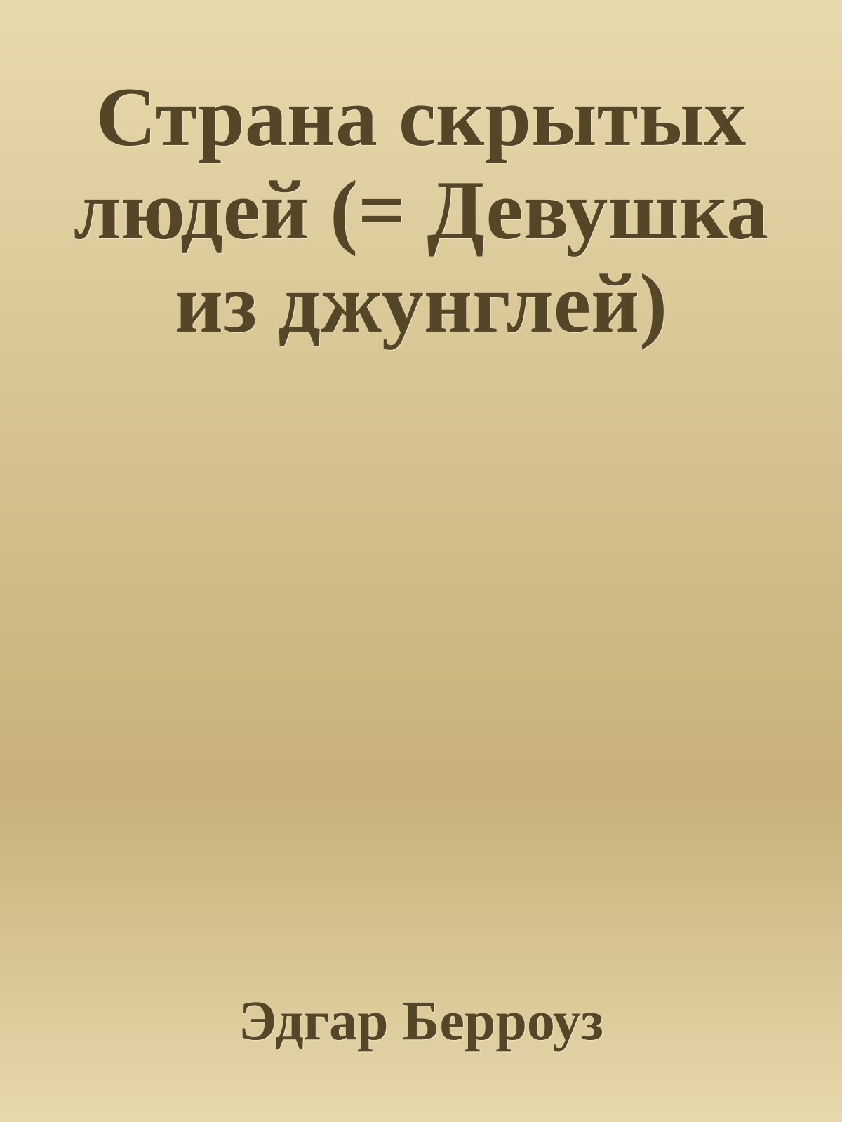 Страна скрытых людей (= Девушка из джунглей)