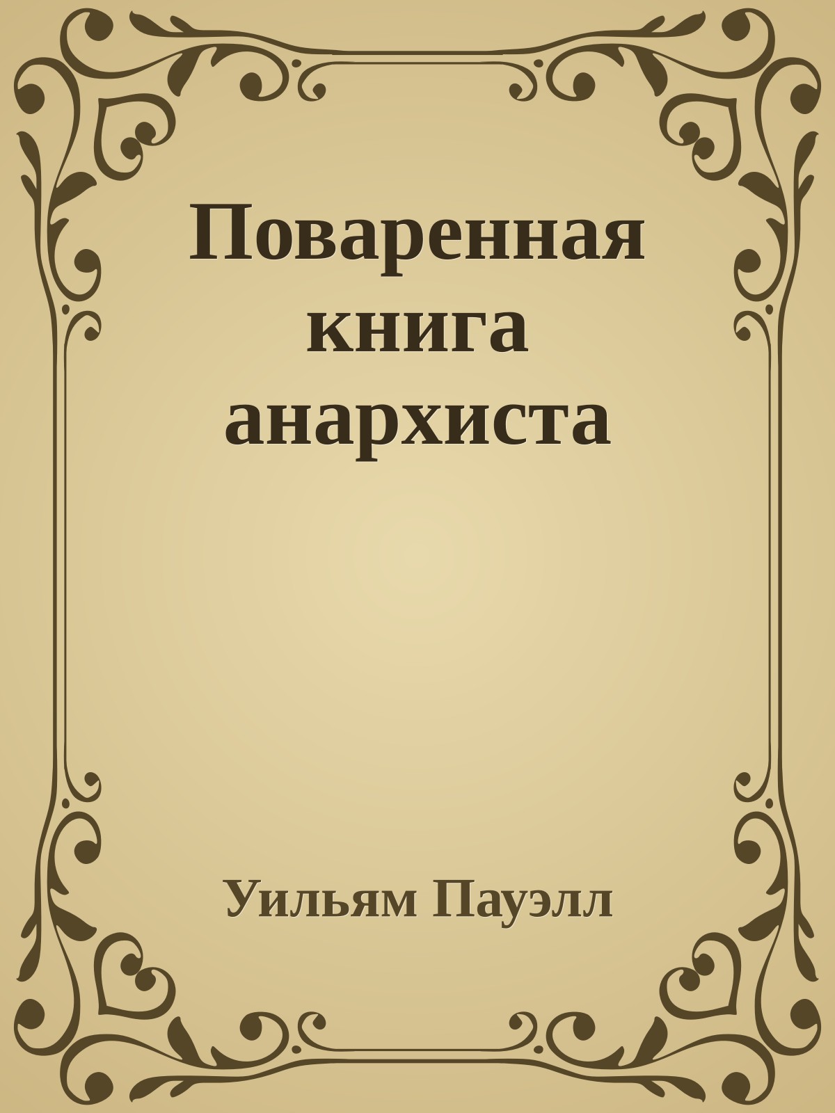 Поваренная книга анархиста
