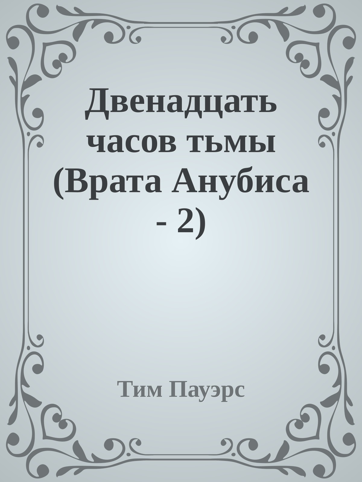 Двенадцать часов тьмы (Врата Анубиса - 2)