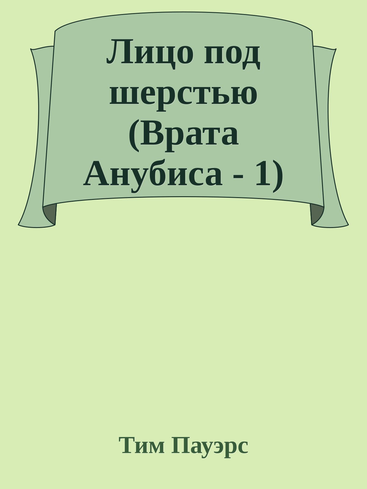 Лицо под шерстью (Врата Анубиса - 1)