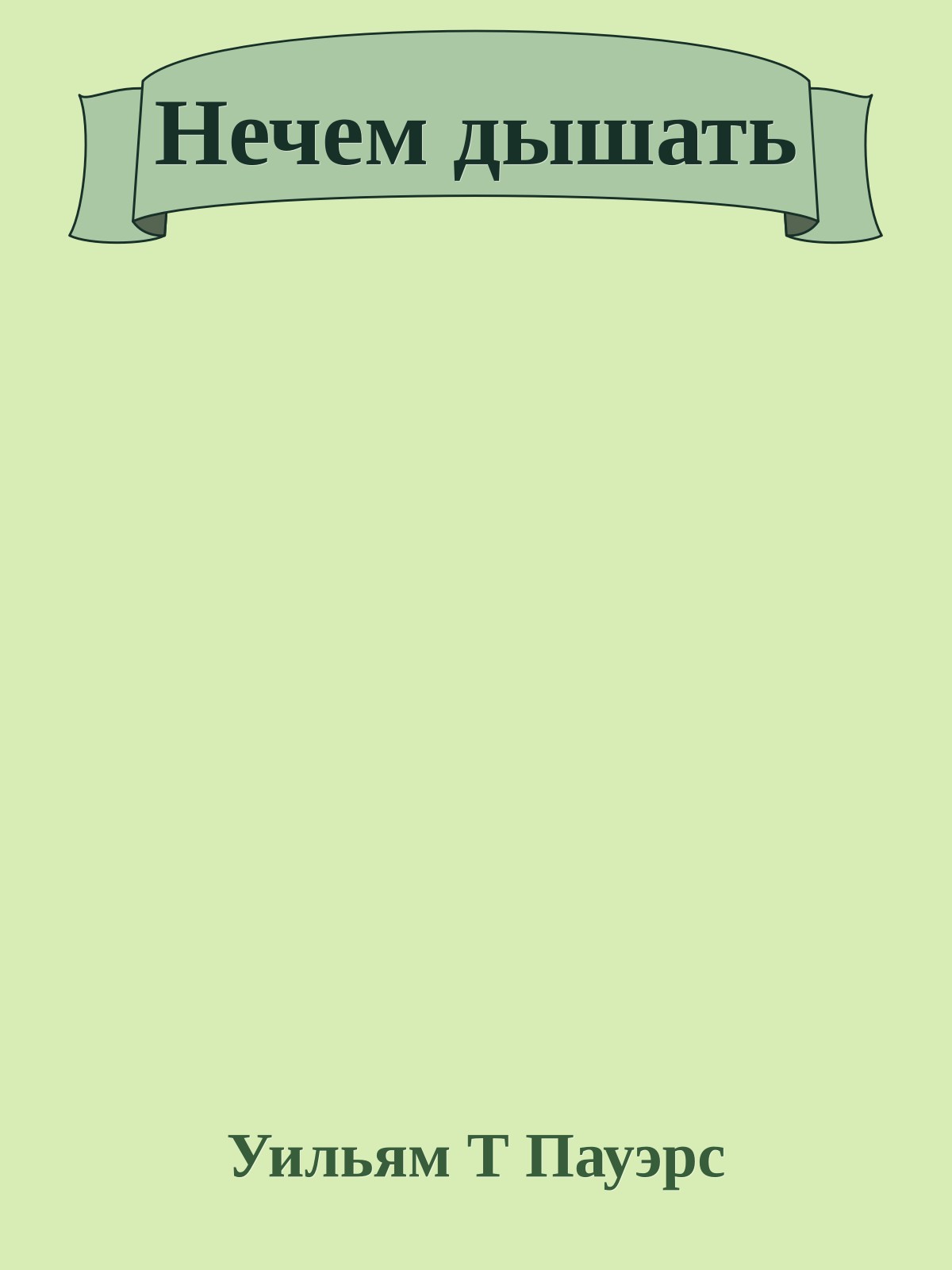 Нечем дышать