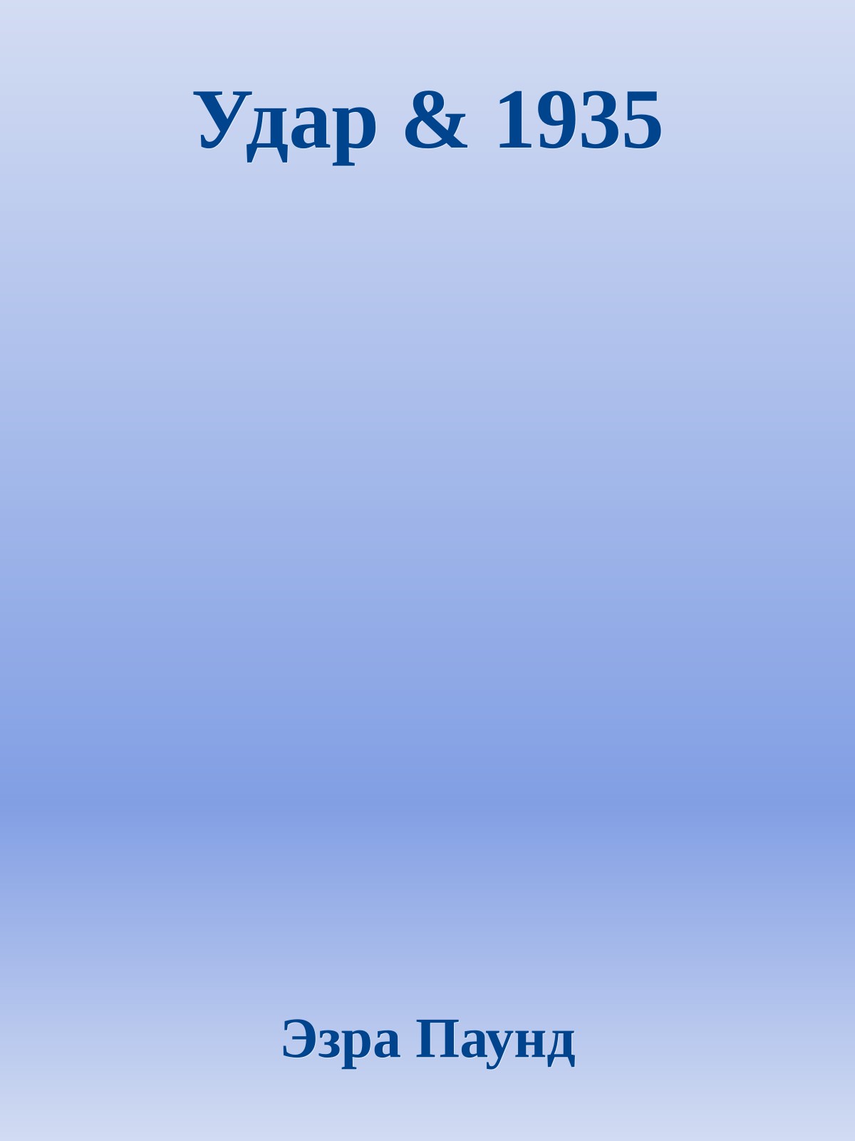 Удар & 1935