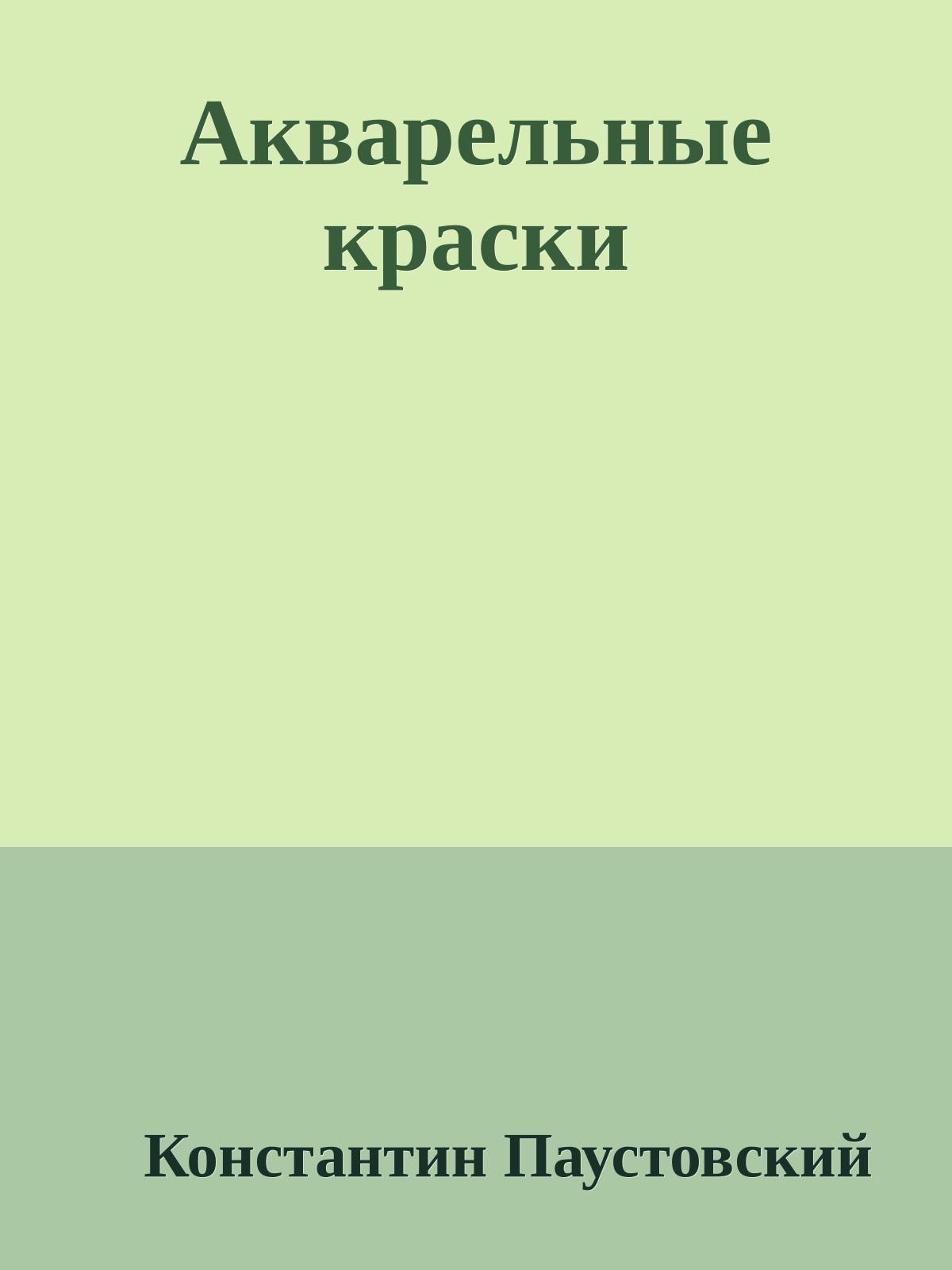 Акварельные краски