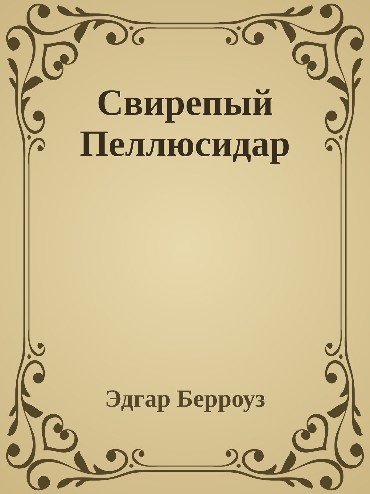 Свирепый Пеллюсидар