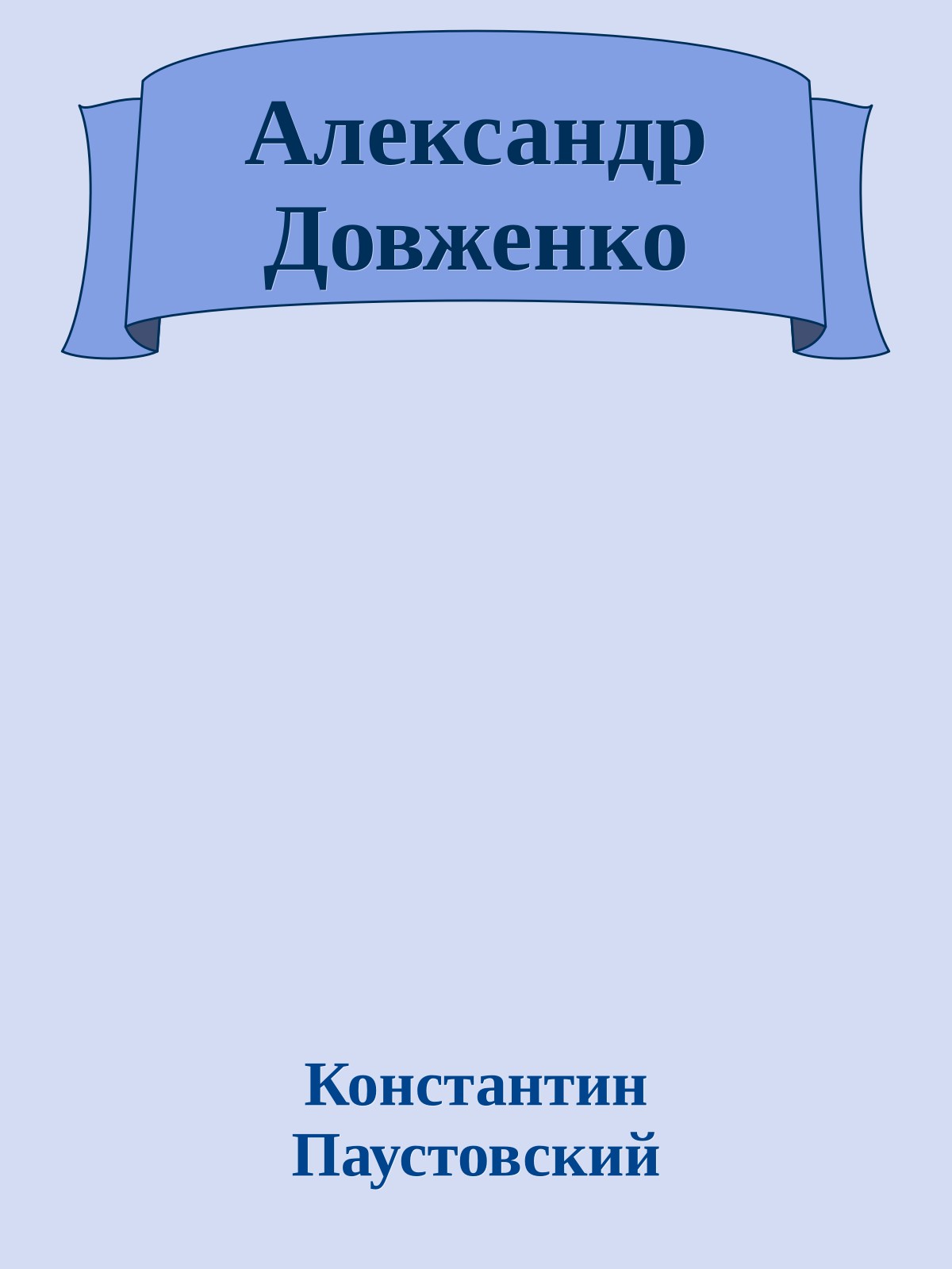 Александр Довженко