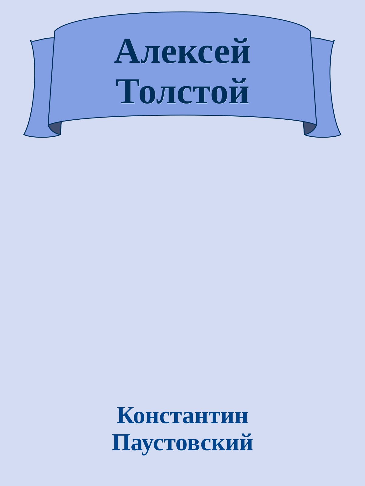 Алексей Толстой