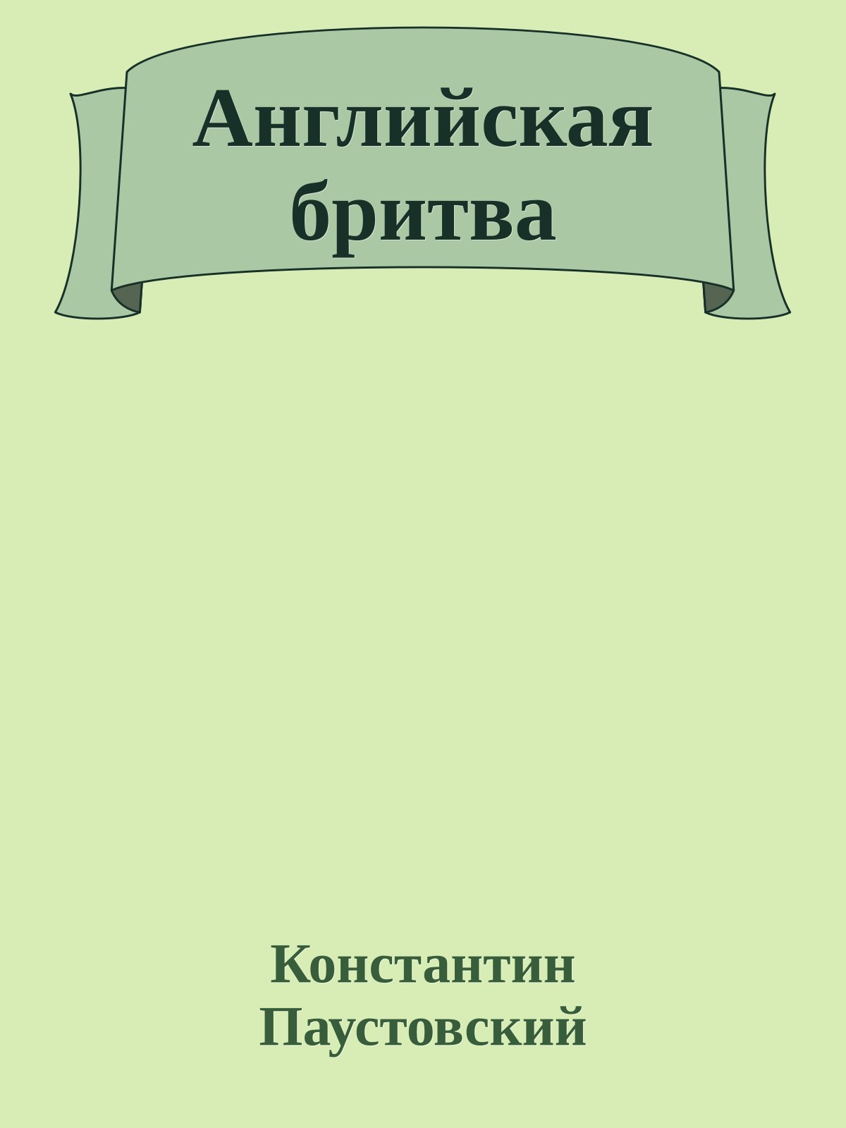 Английская бритва