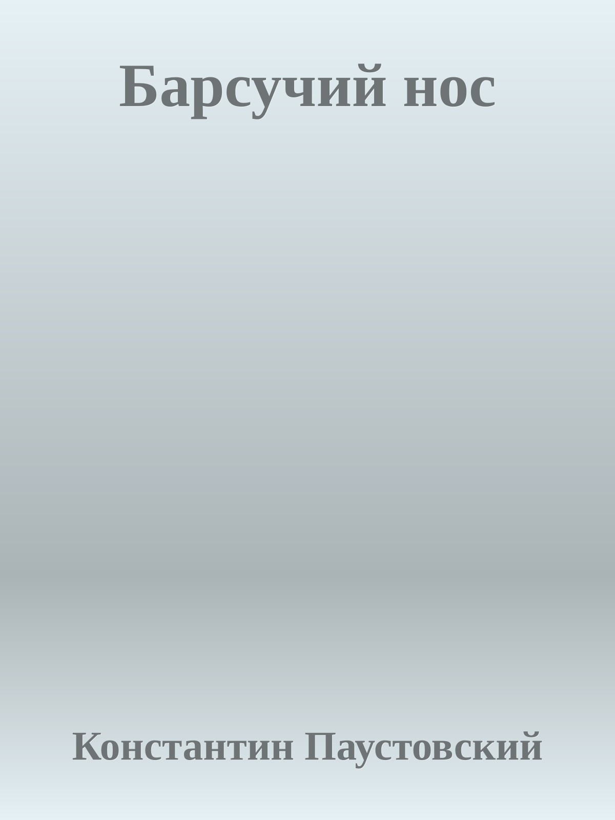 Барсучий нос