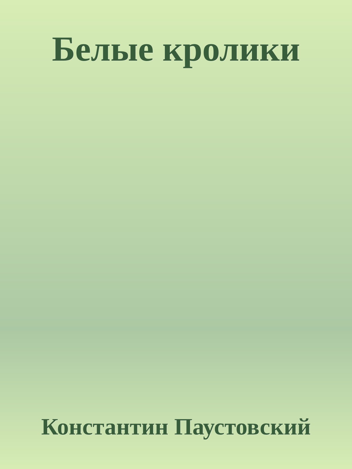 Белые кролики