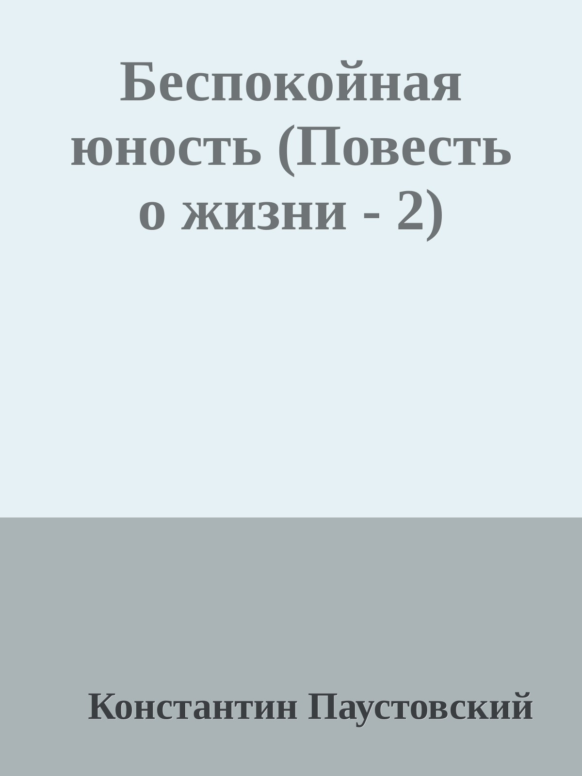 Беспокойная юность (Повесть о жизни - 2)