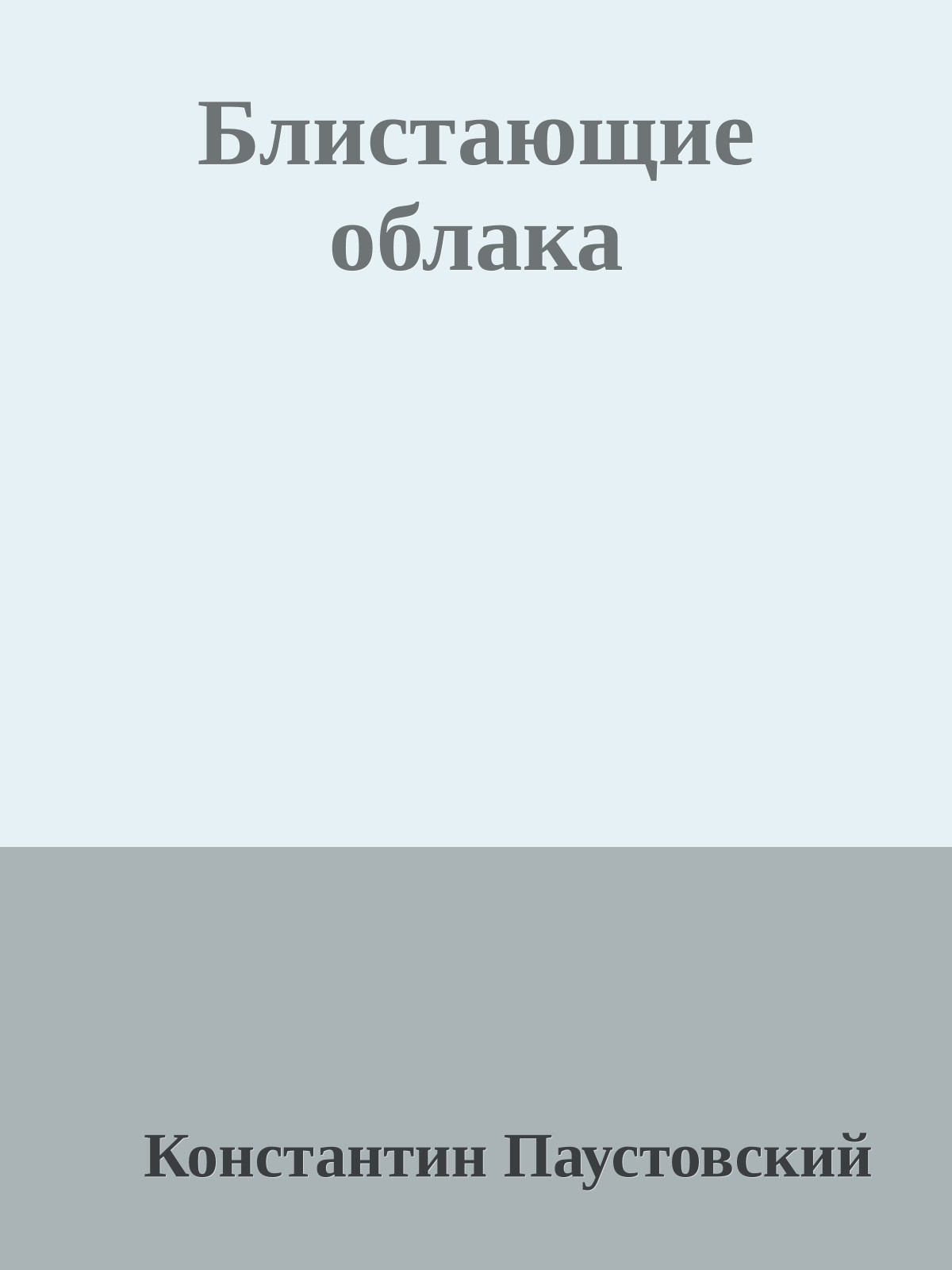 Блистающие облака