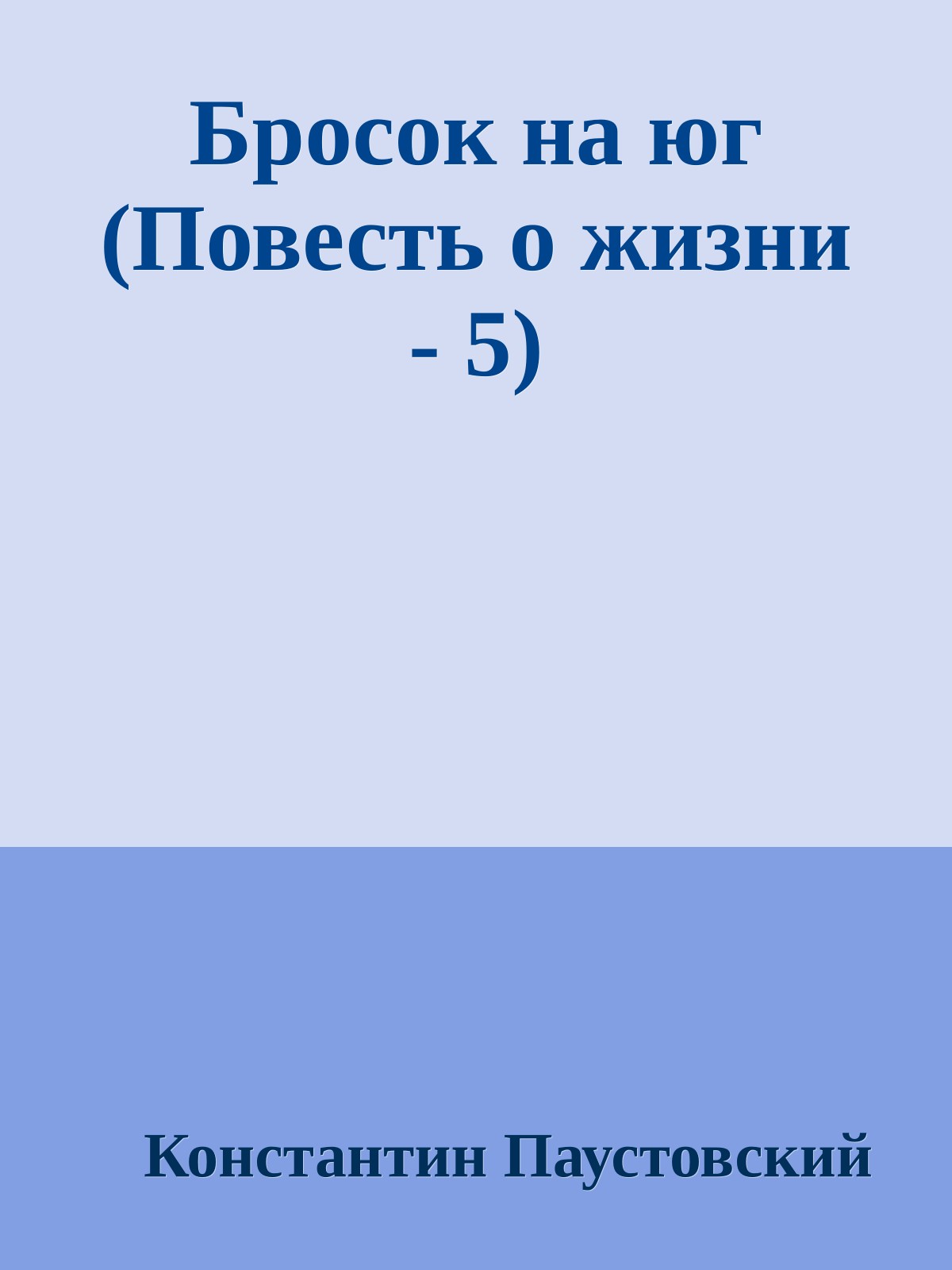 Бросок на юг (Повесть о жизни - 5)
