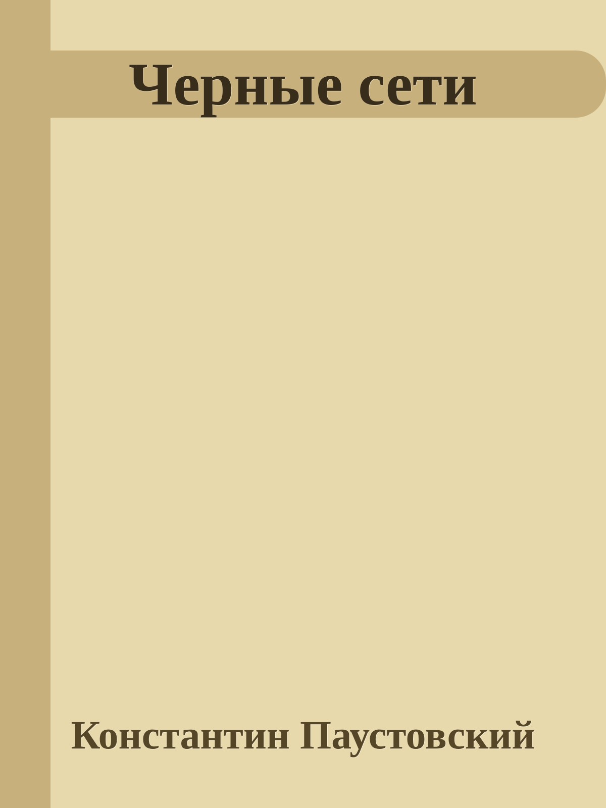 Черные сети