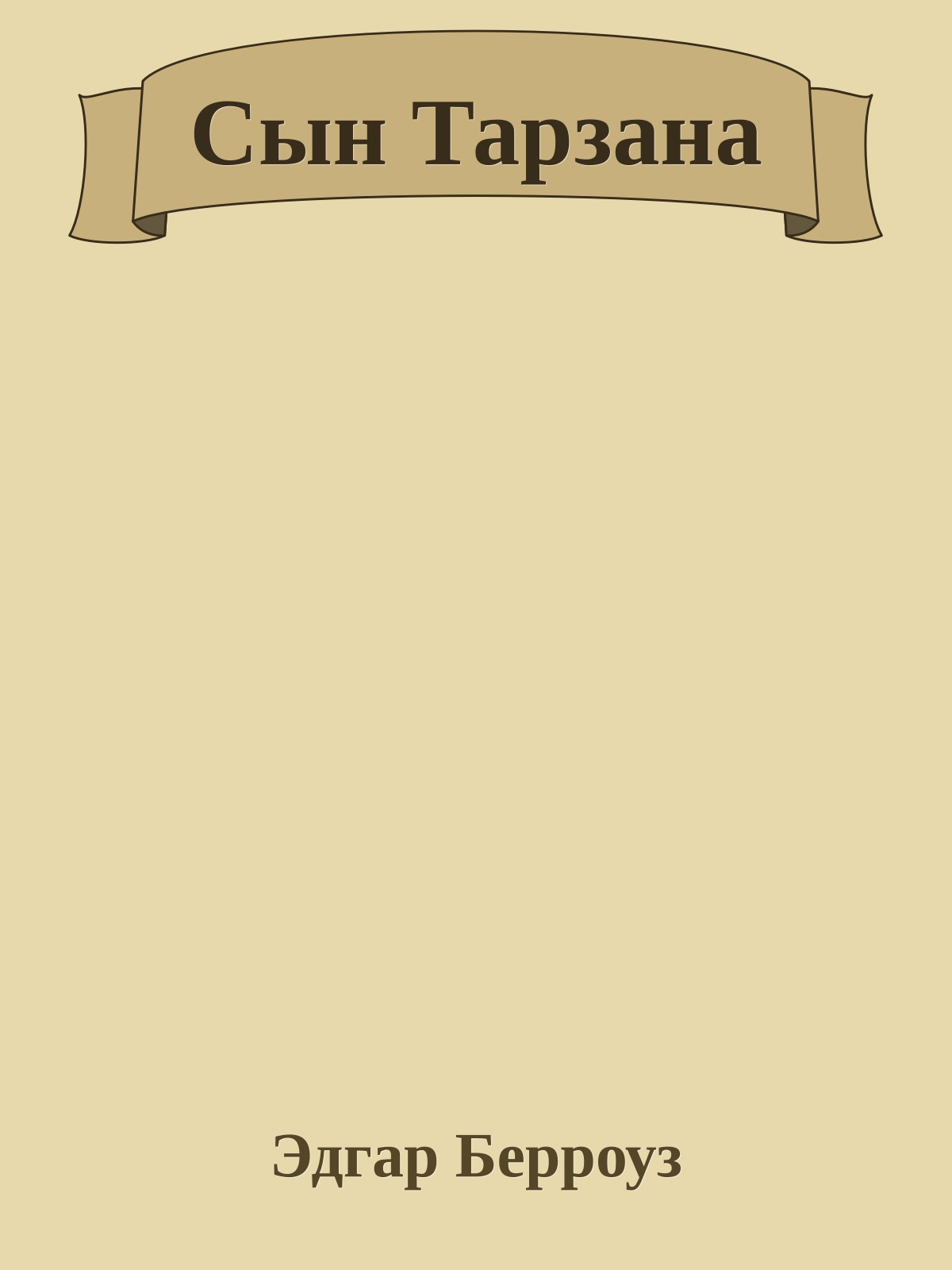 Сын Тарзана