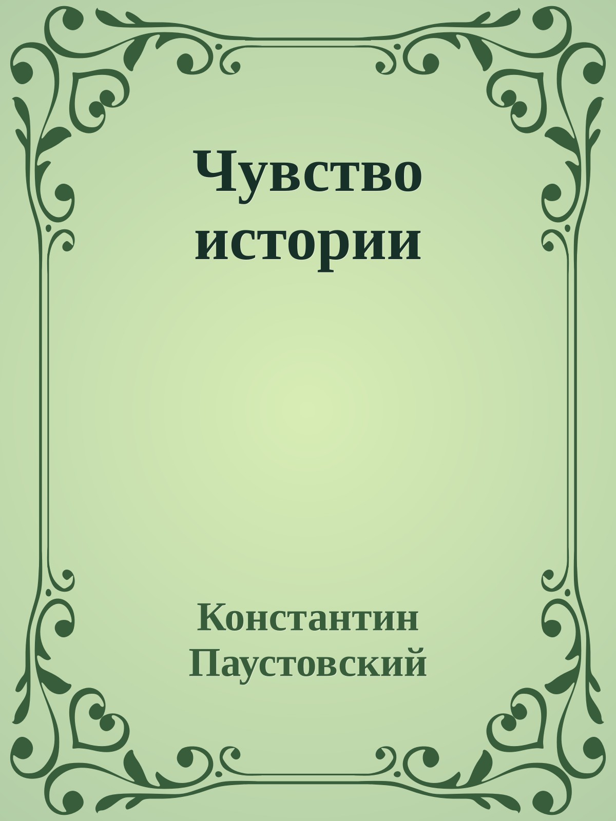 Чувство истории