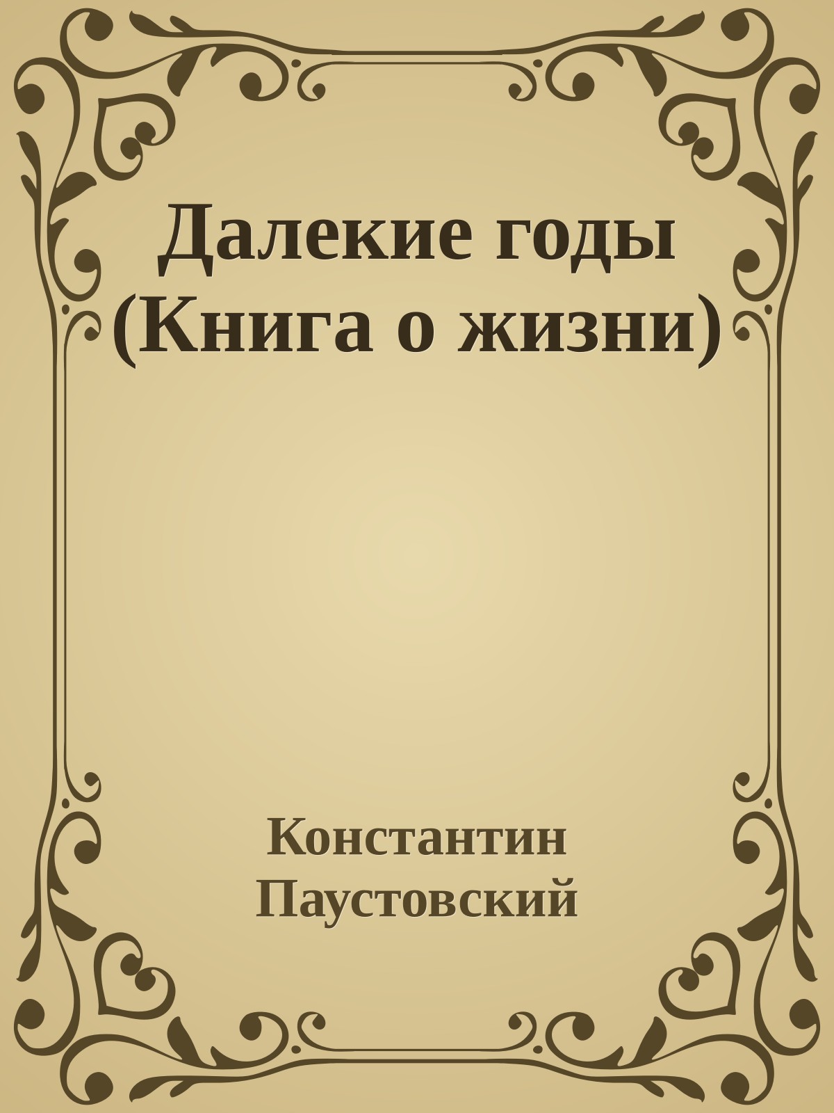 Далекие годы (Книга о жизни)