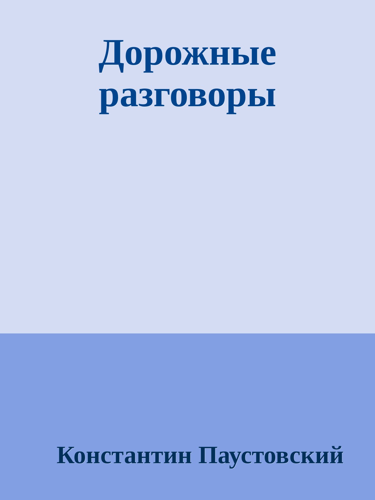 Дорожные разговоры