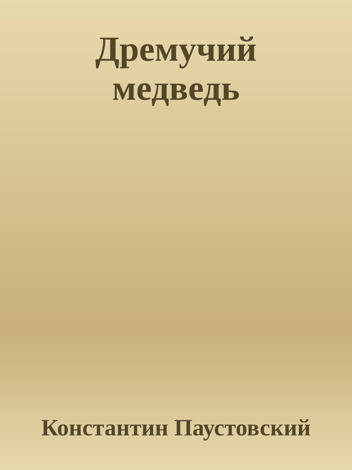 Дремучий медведь