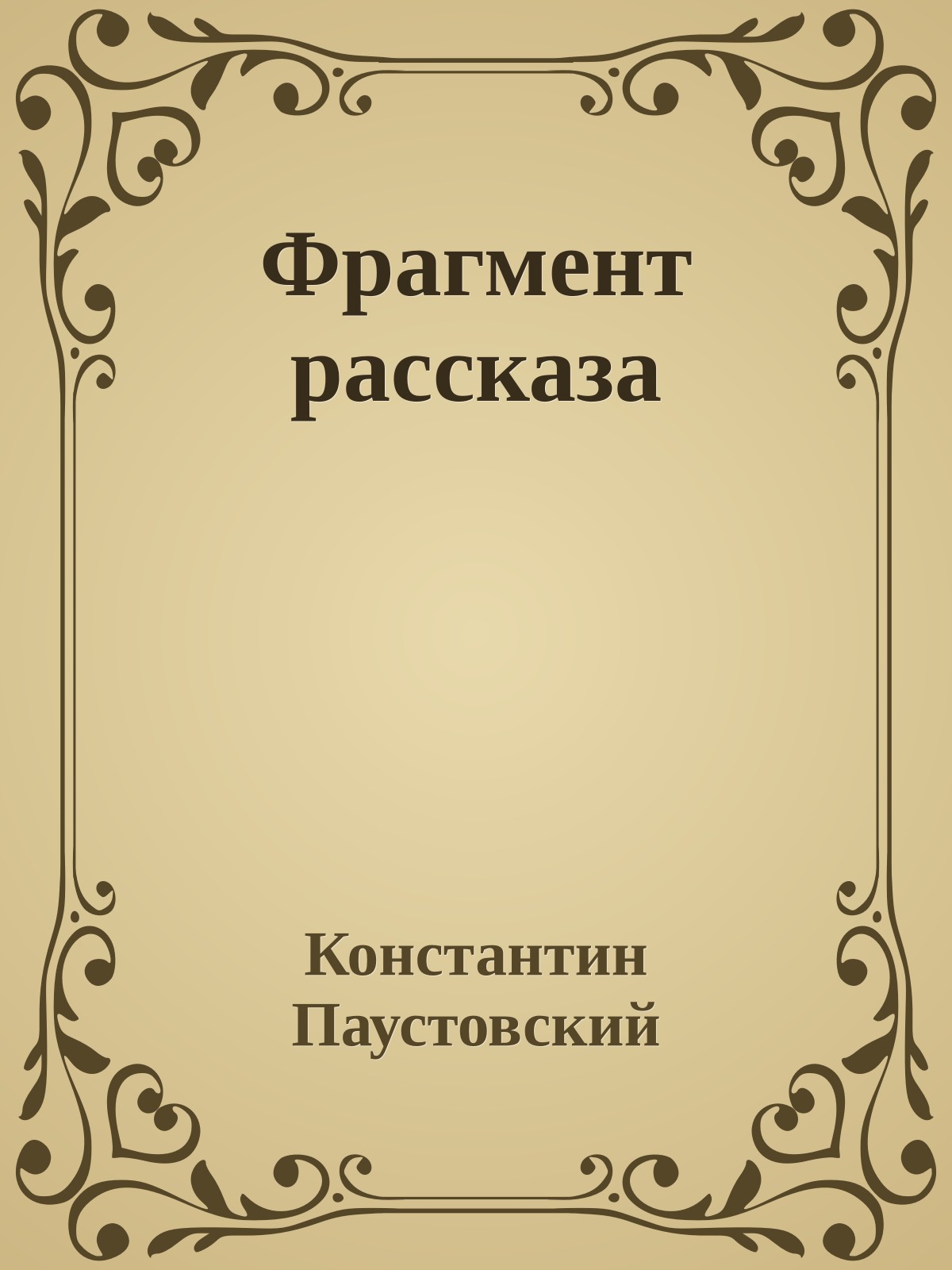 Фрагмент рассказа