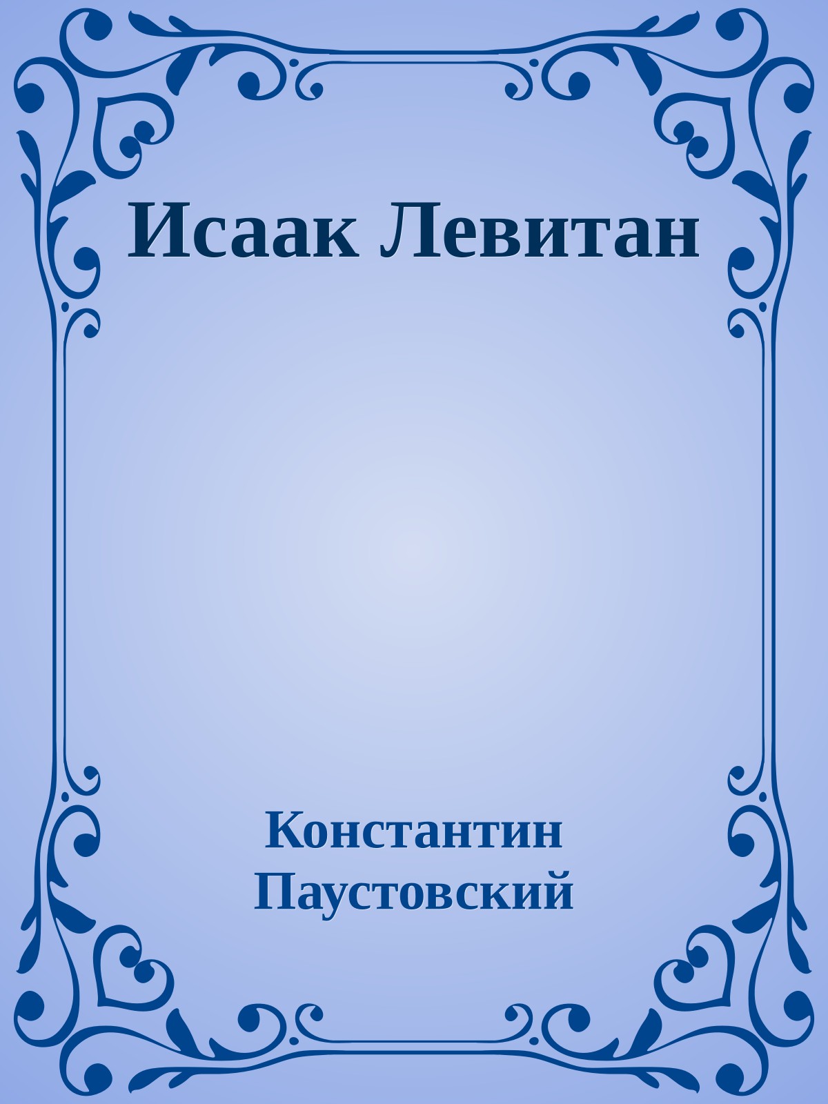 Исаак Левитан