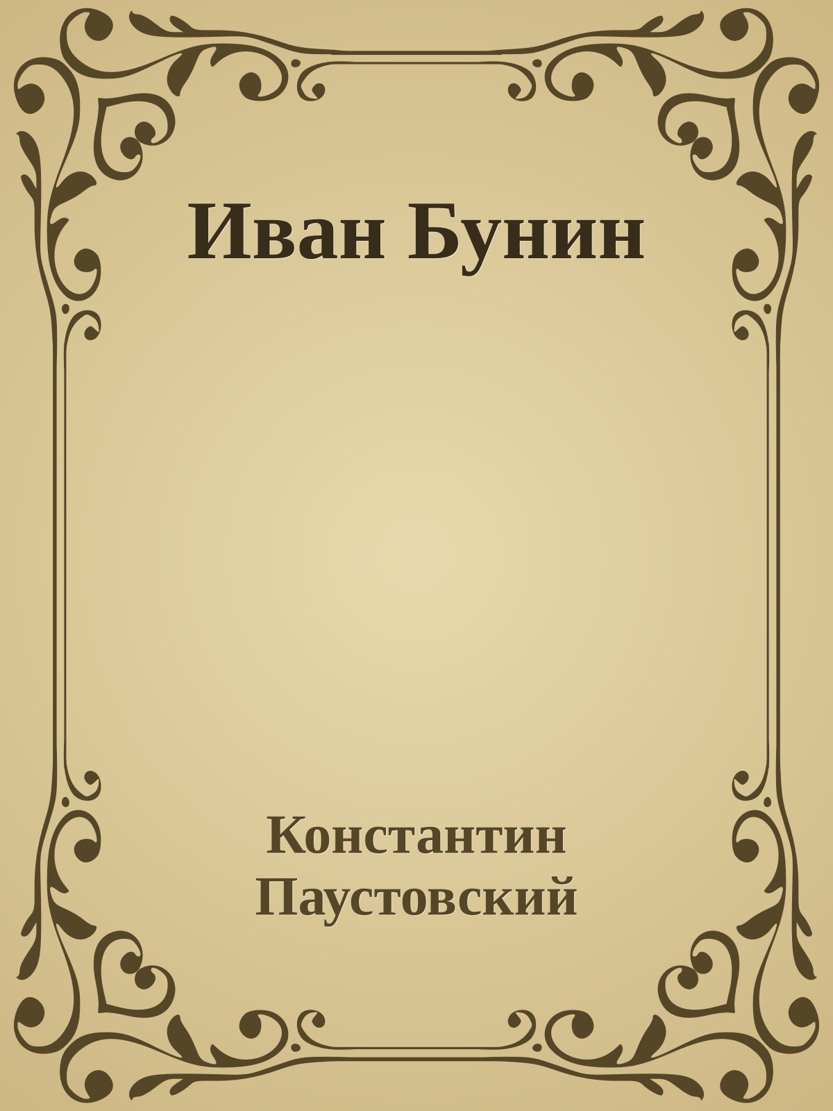 Иван Бунин