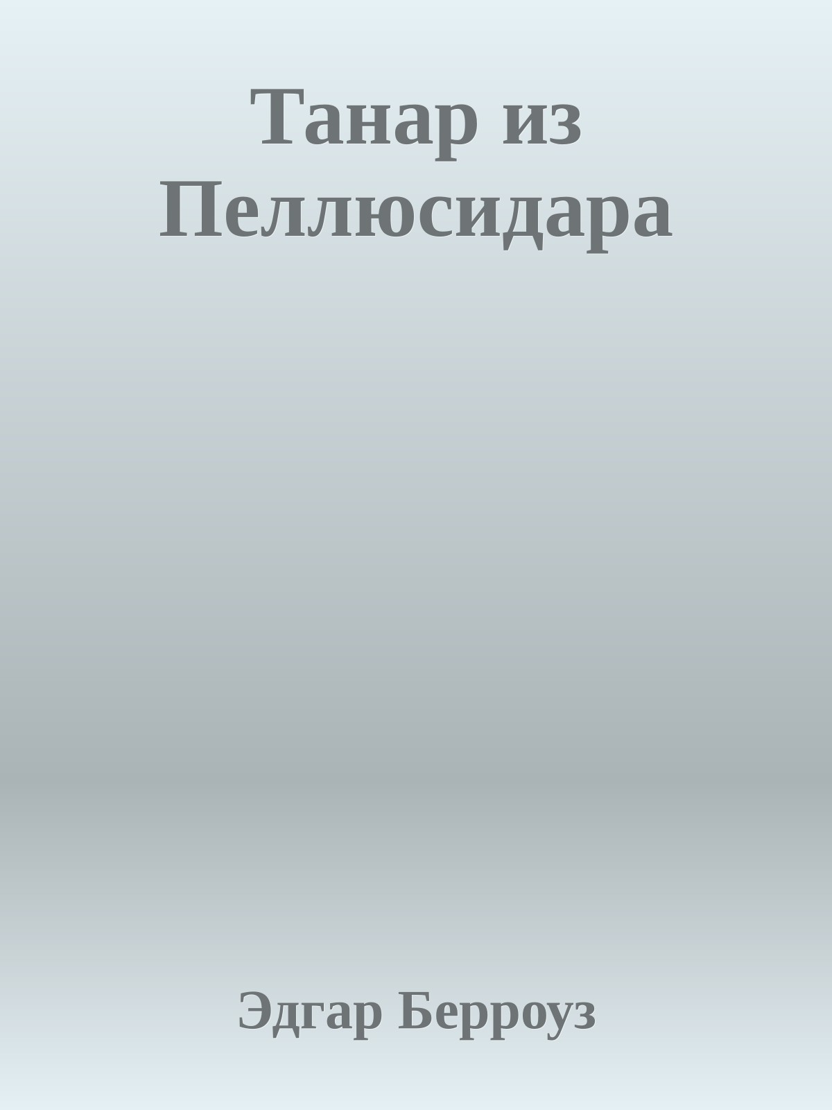 Танар из Пеллюсидара