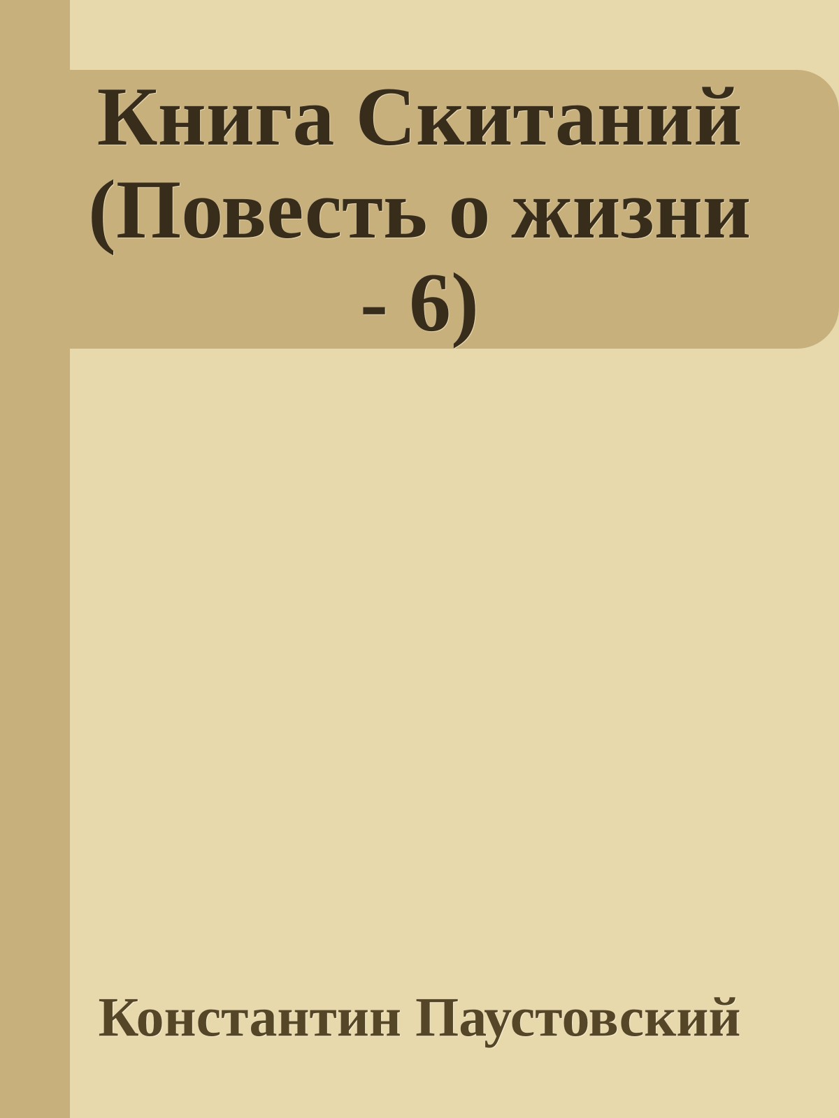 Книга Скитаний (Повесть о жизни - 6)