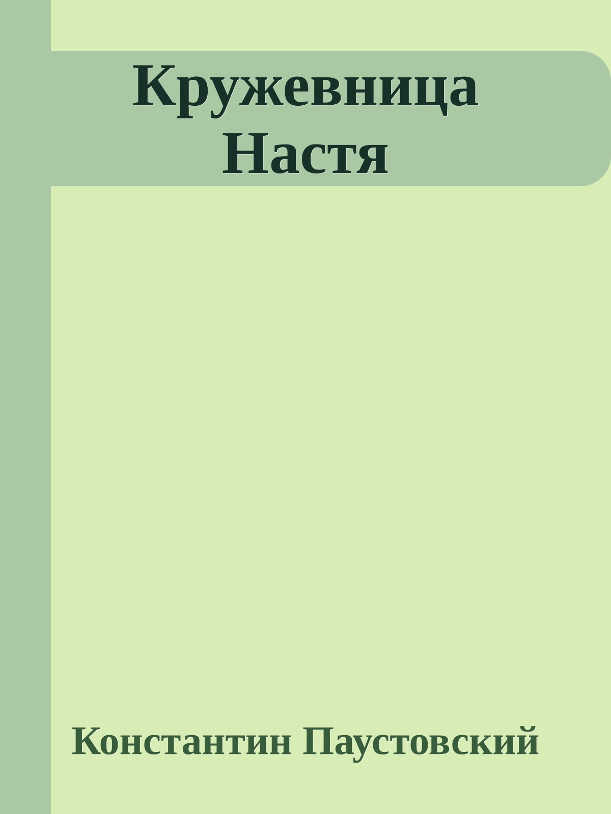 Кружевница Настя