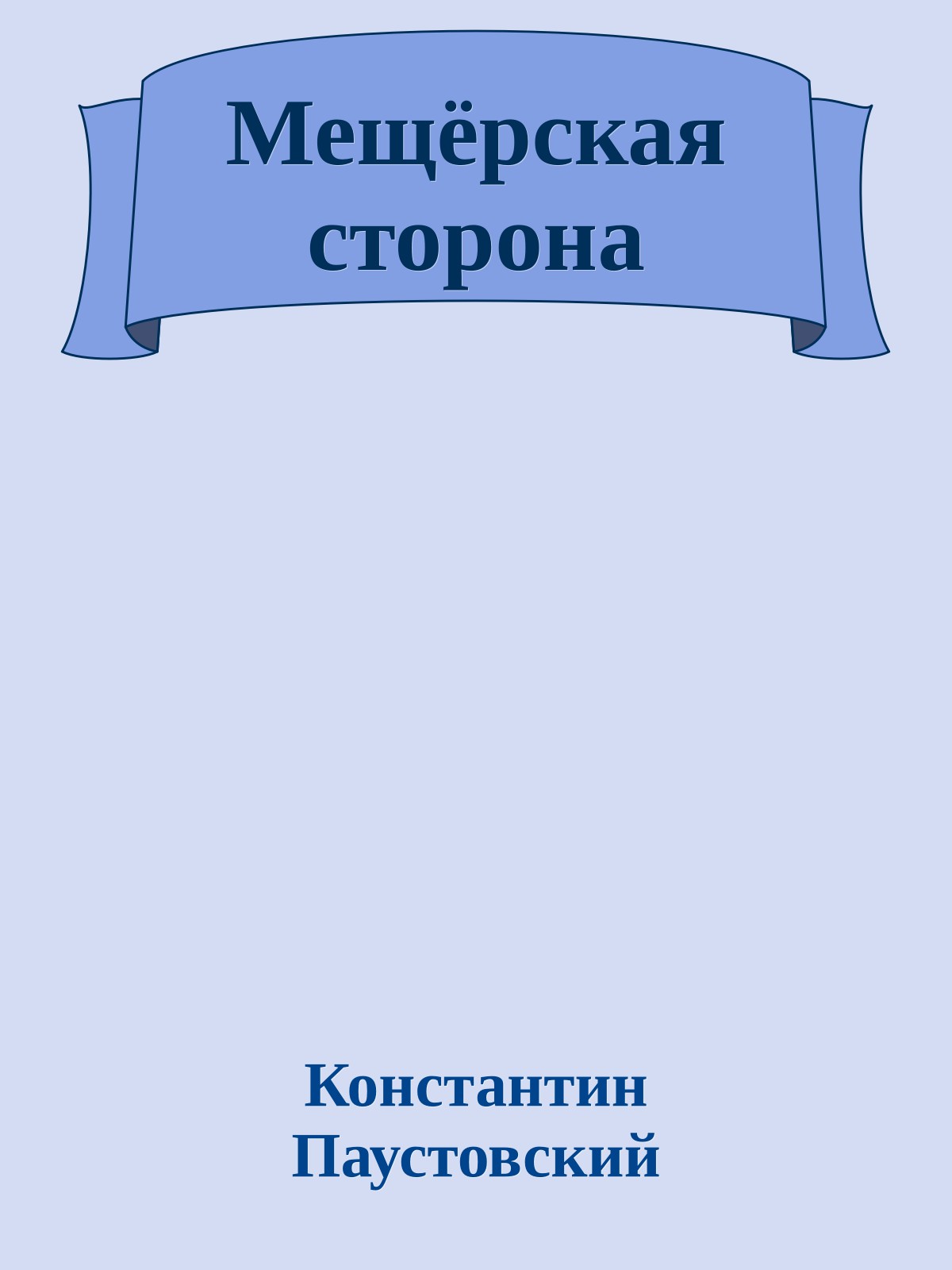 Мещёрская сторона