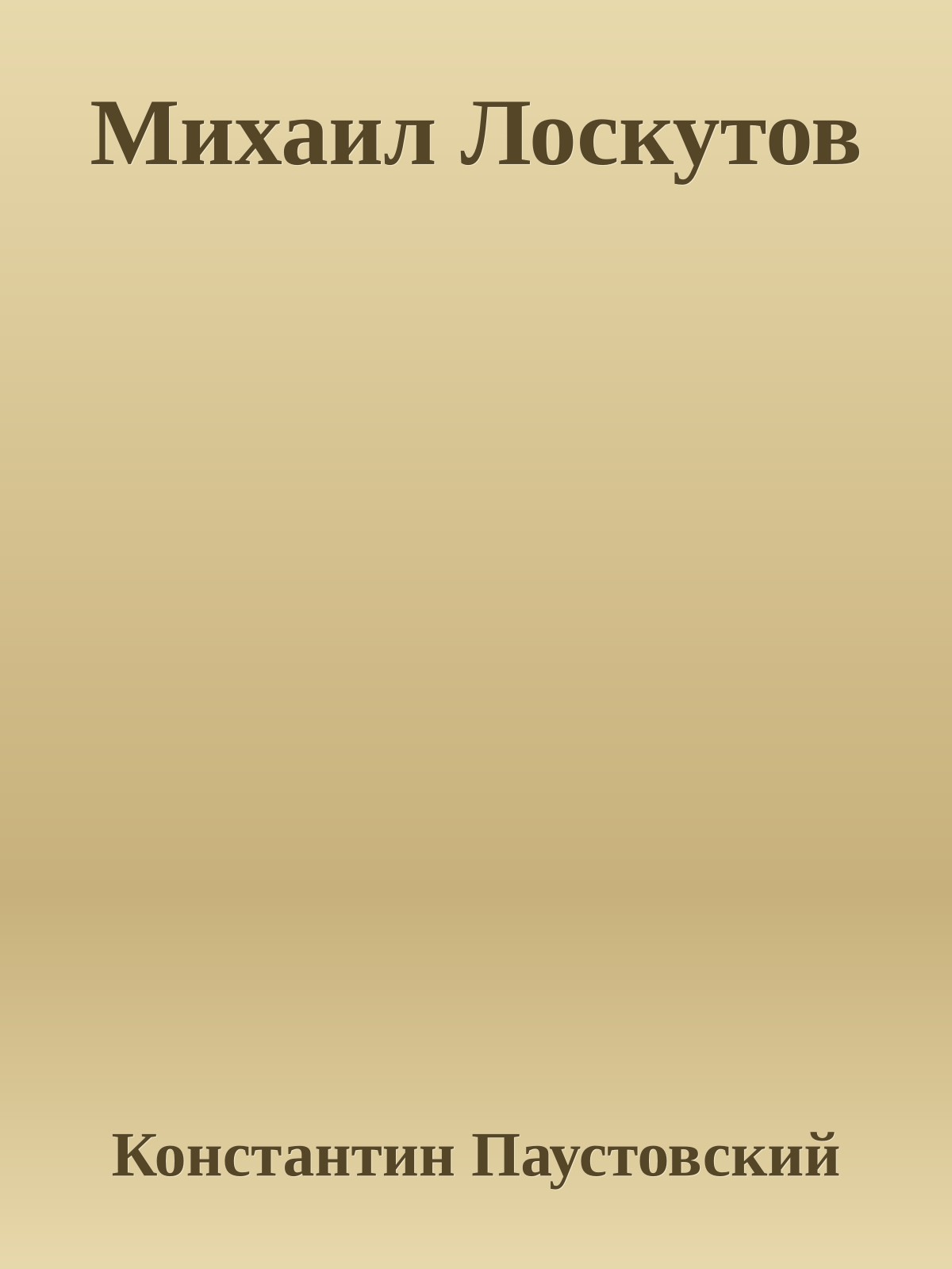 Михаил Лоскутов