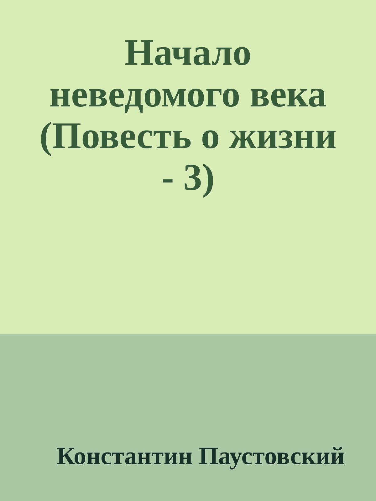 Начало неведомого века (Повесть о жизни - 3)