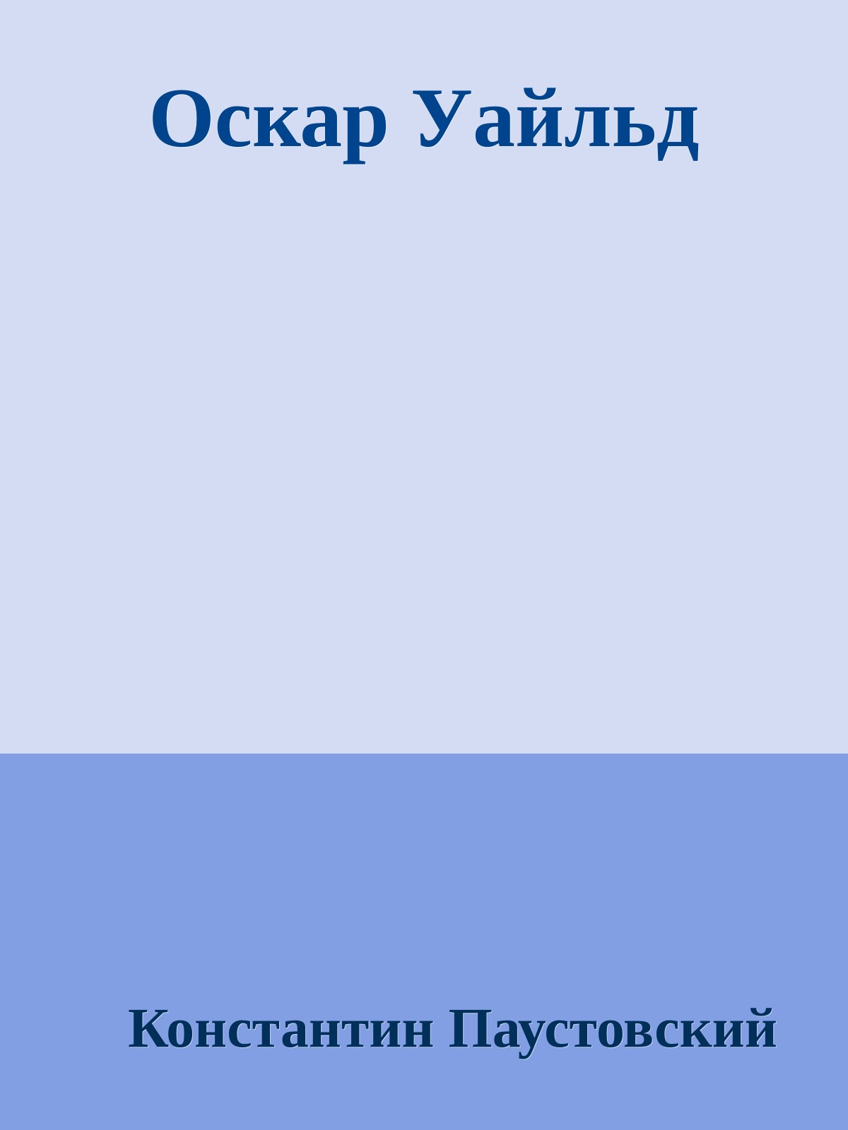 Оскар Уайльд