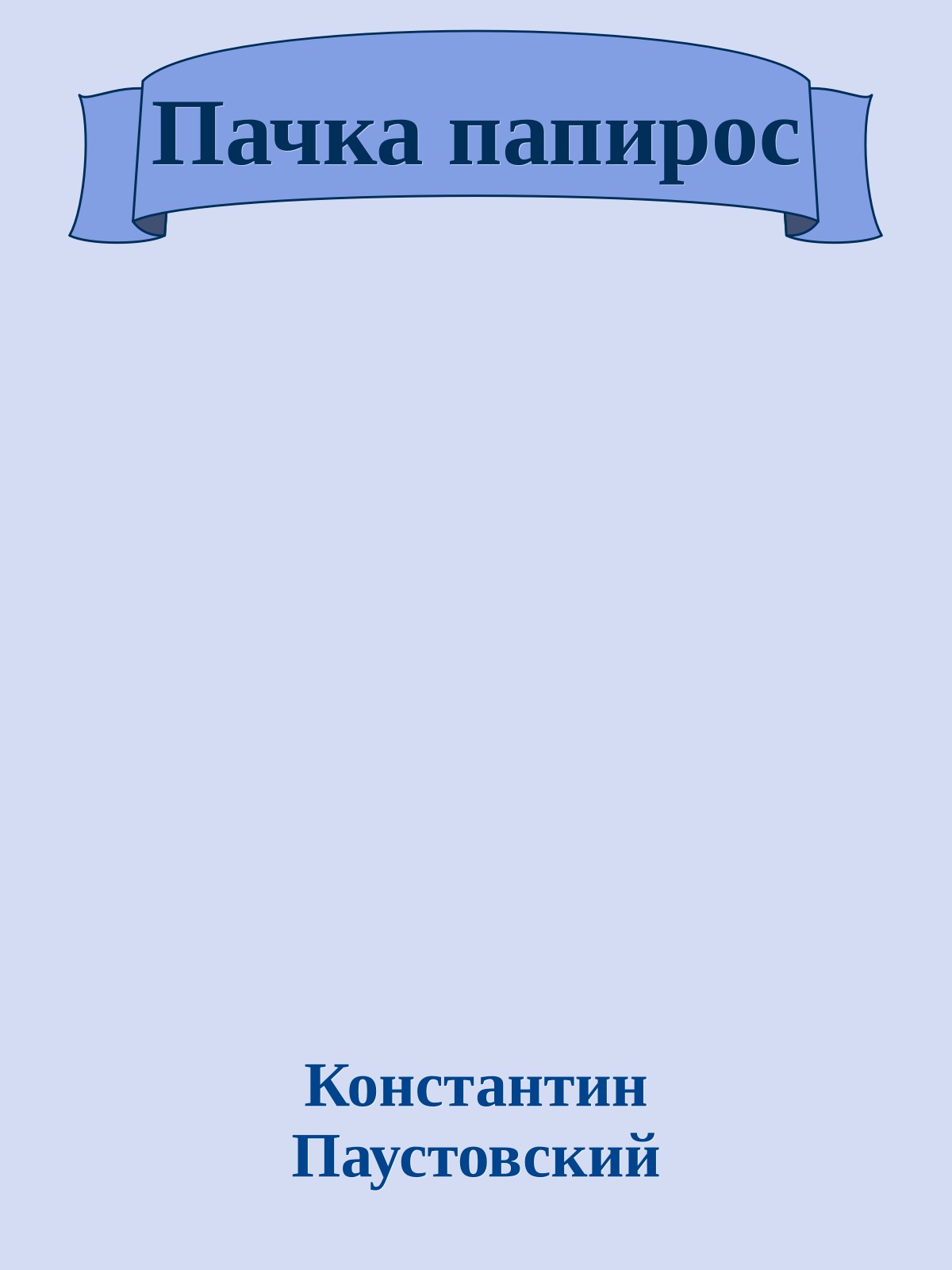 Пачка папирос