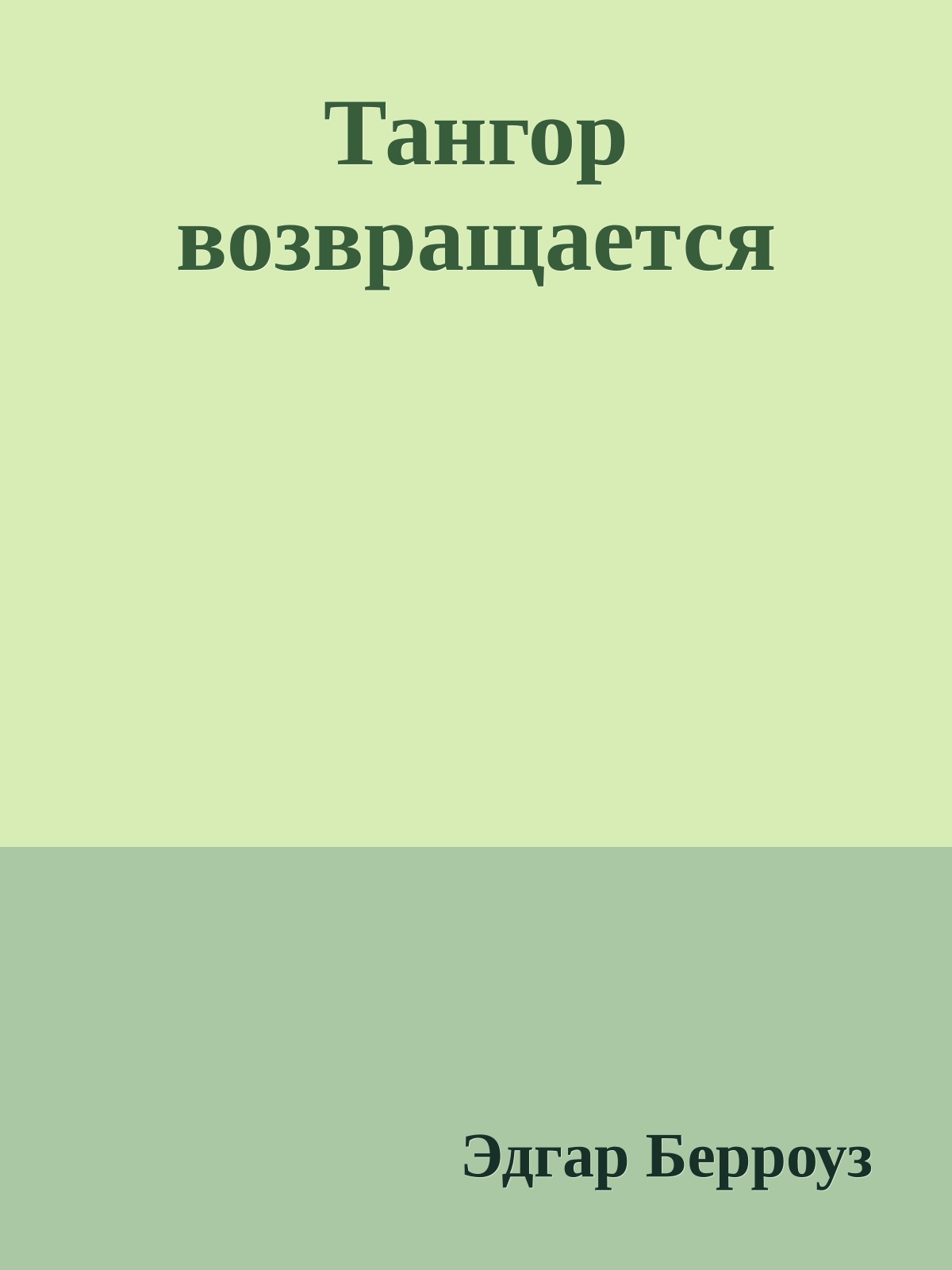 Тангор возвращается