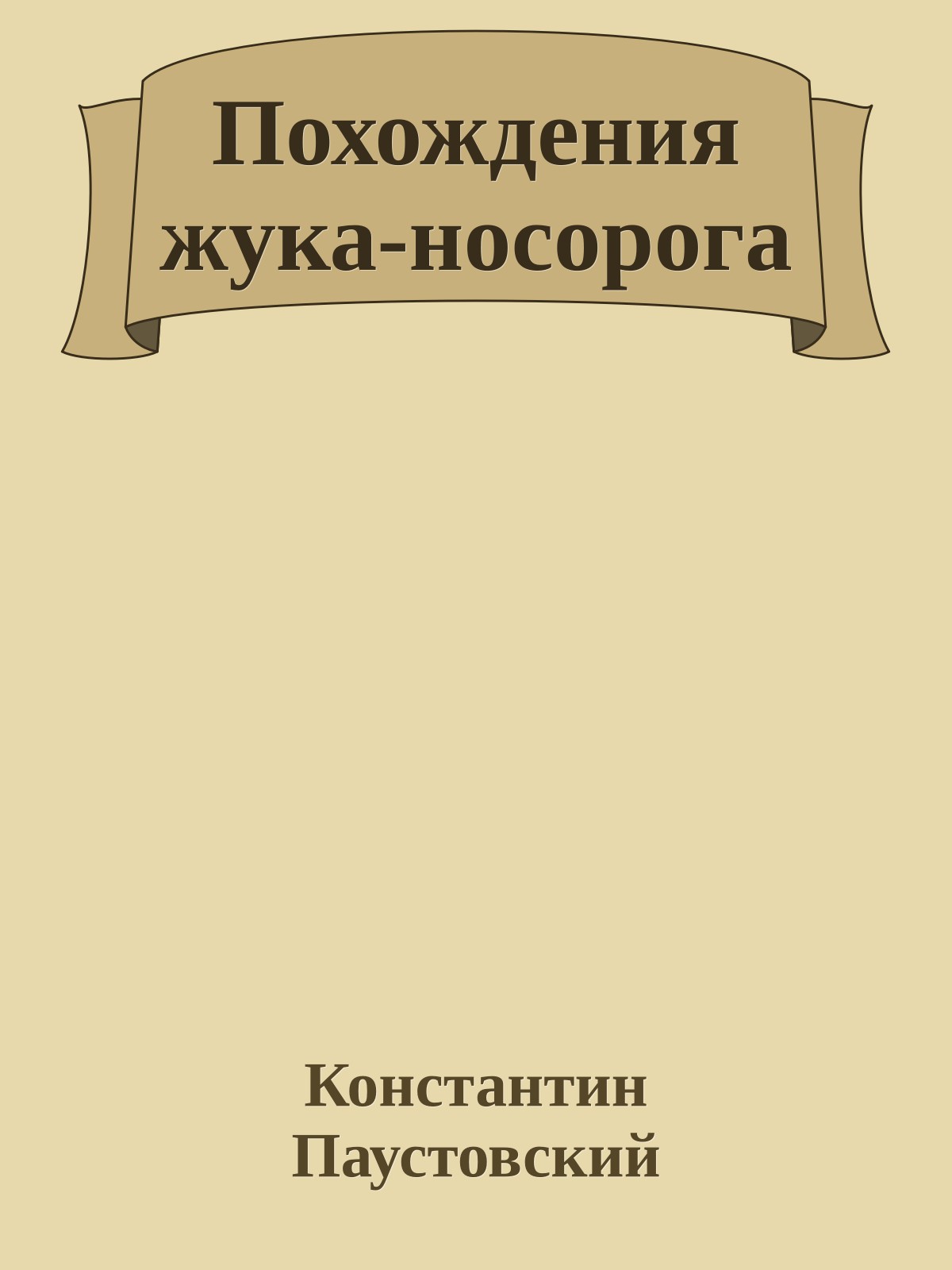 Похождения жука-носорога