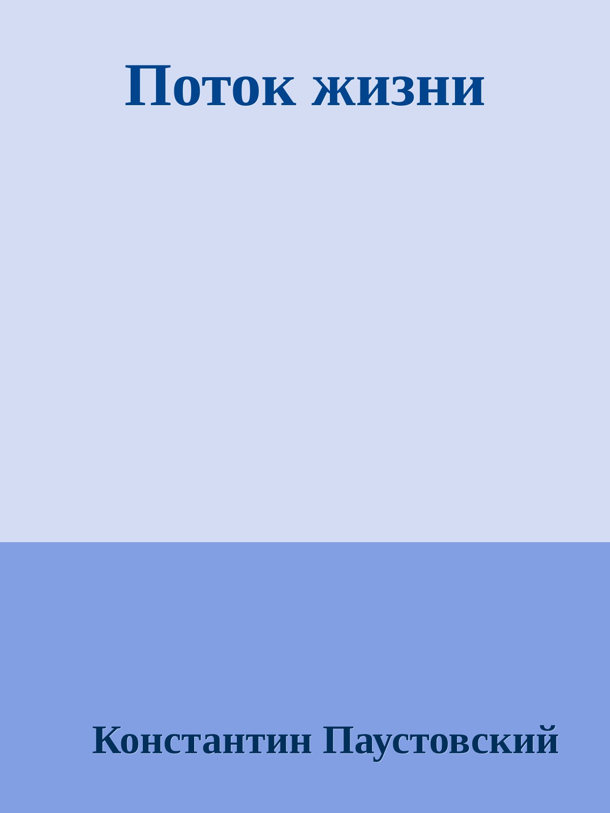 Поток жизни