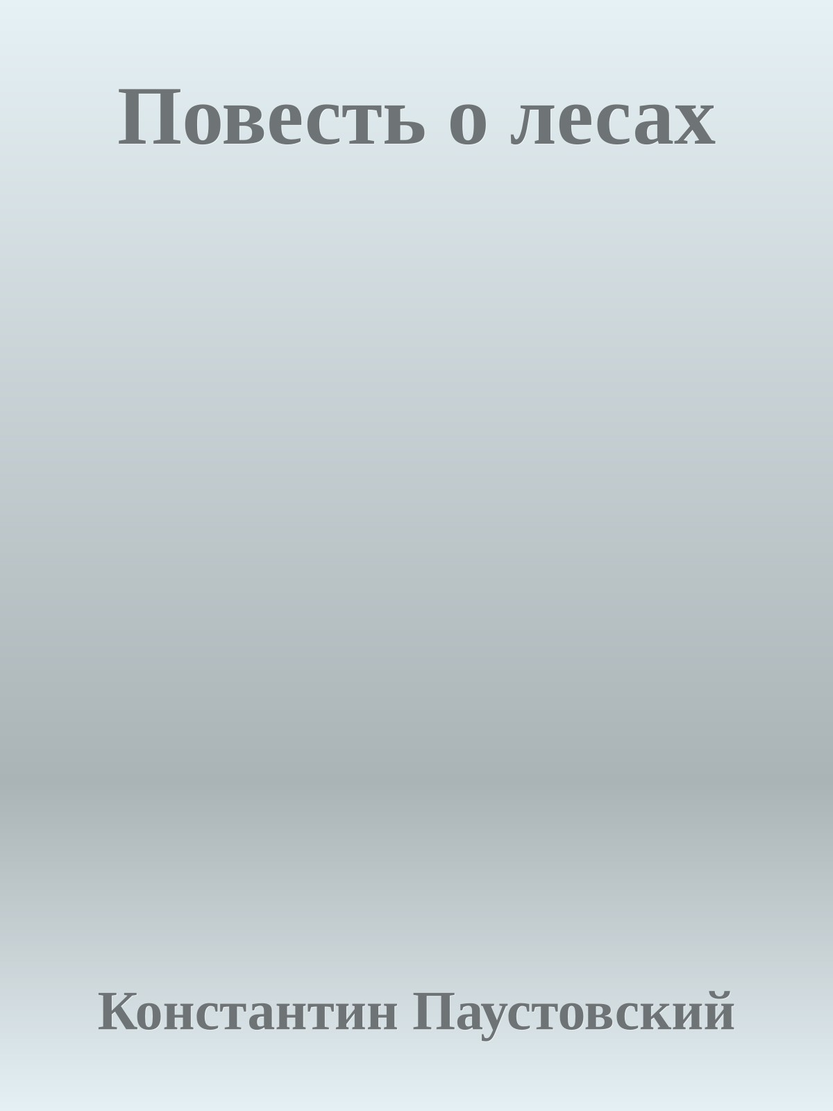 Повесть о лесах