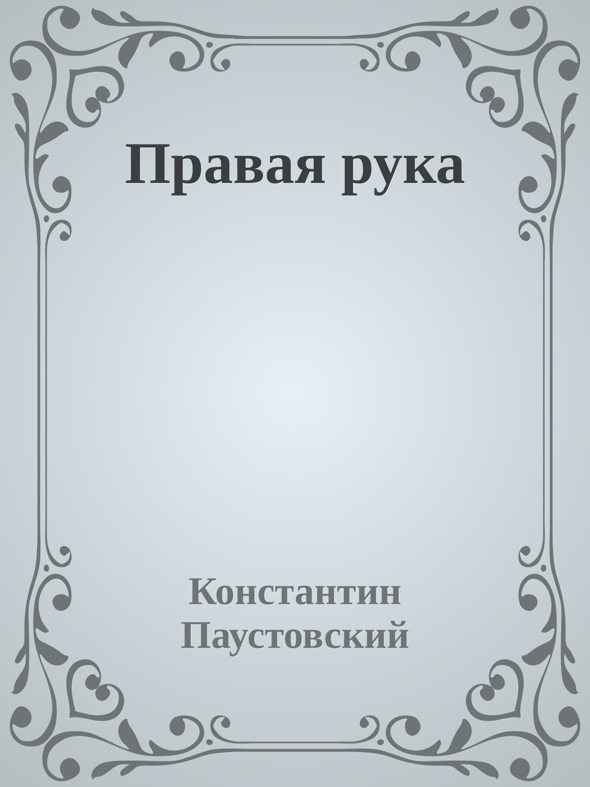Правая рука