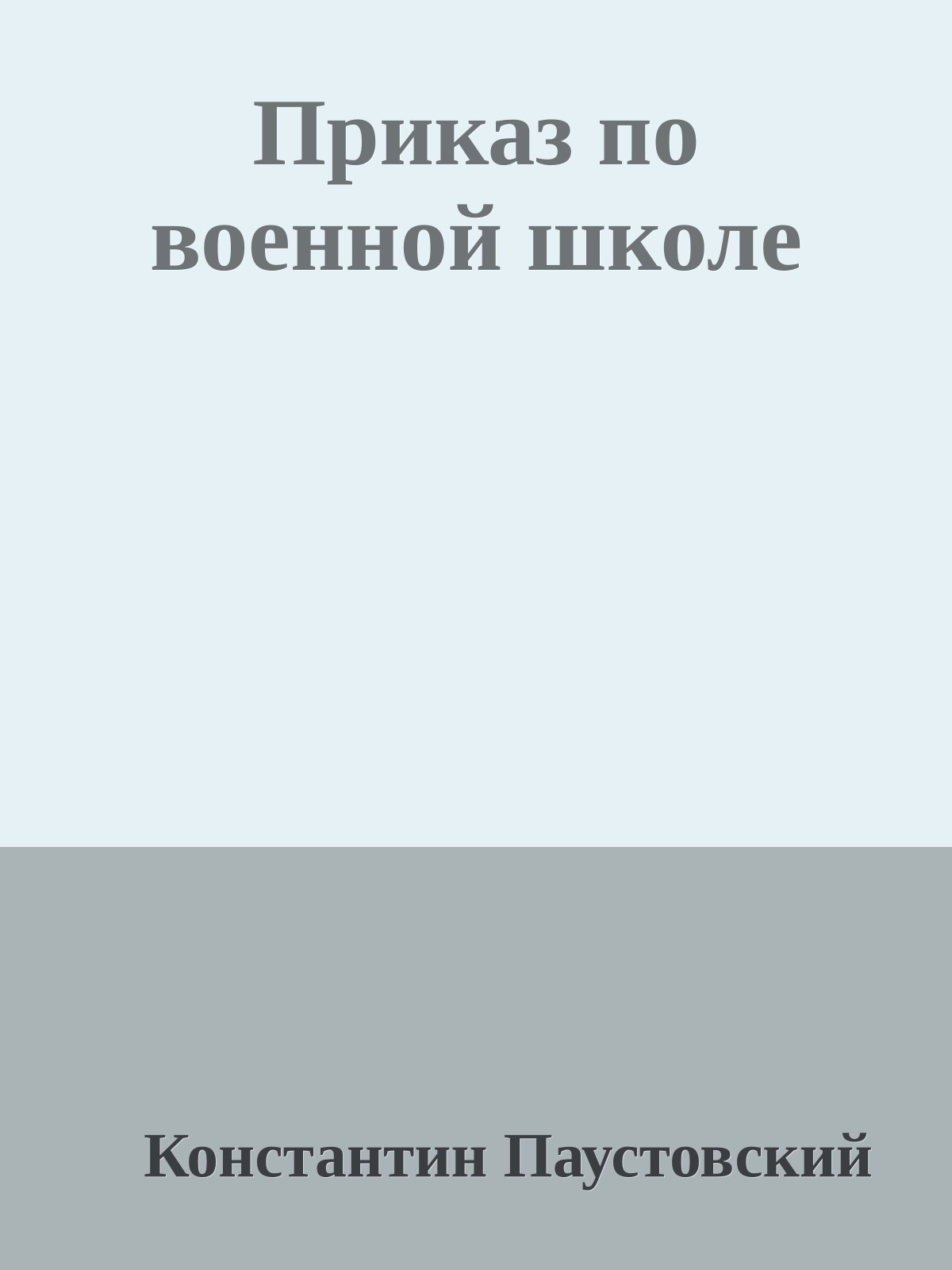 Приказ по военной школе